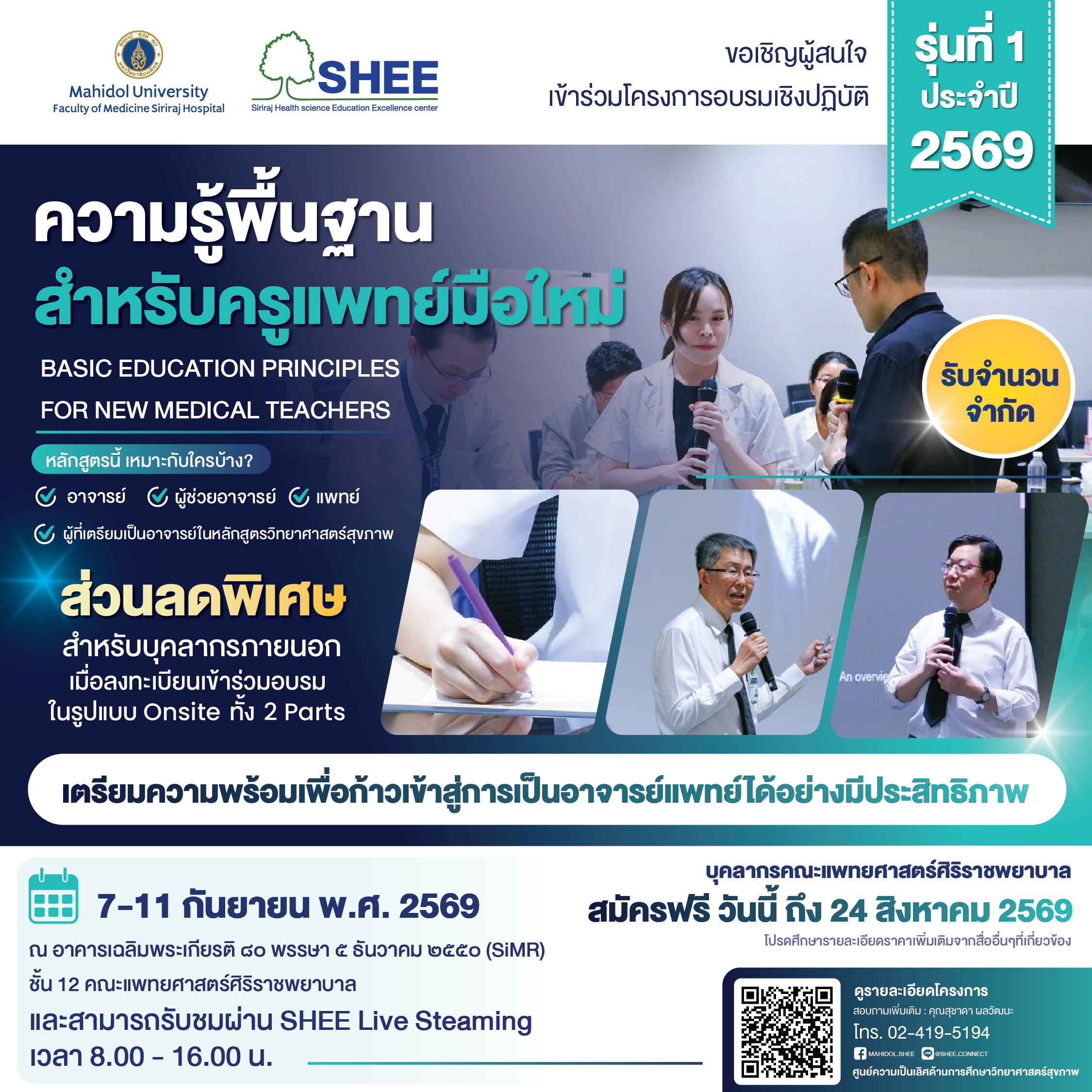 ความรู้พื้นฐานสำหรับครูแพทย์มือใหม่ : Basic education principles for new medical teachers รุ่นที่ 1