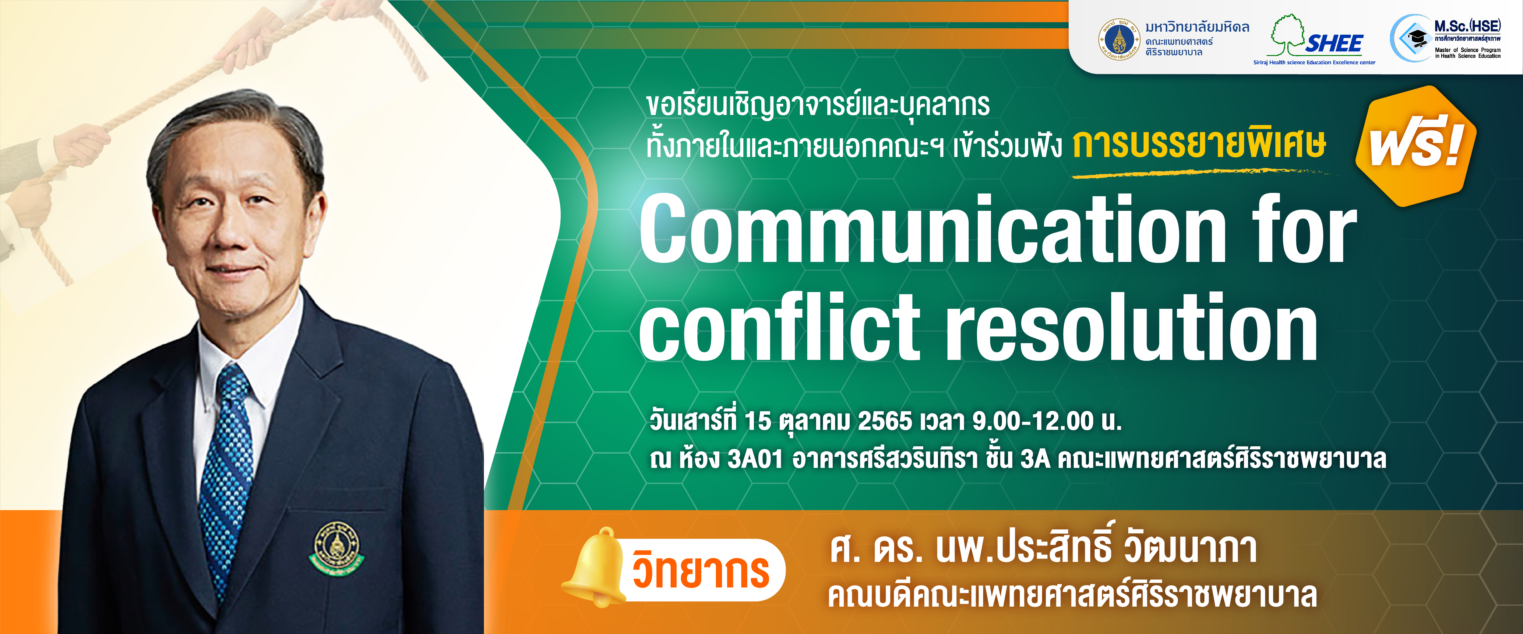 การบรรยายพิเศษ เรื่อง Communication for conflict resolution