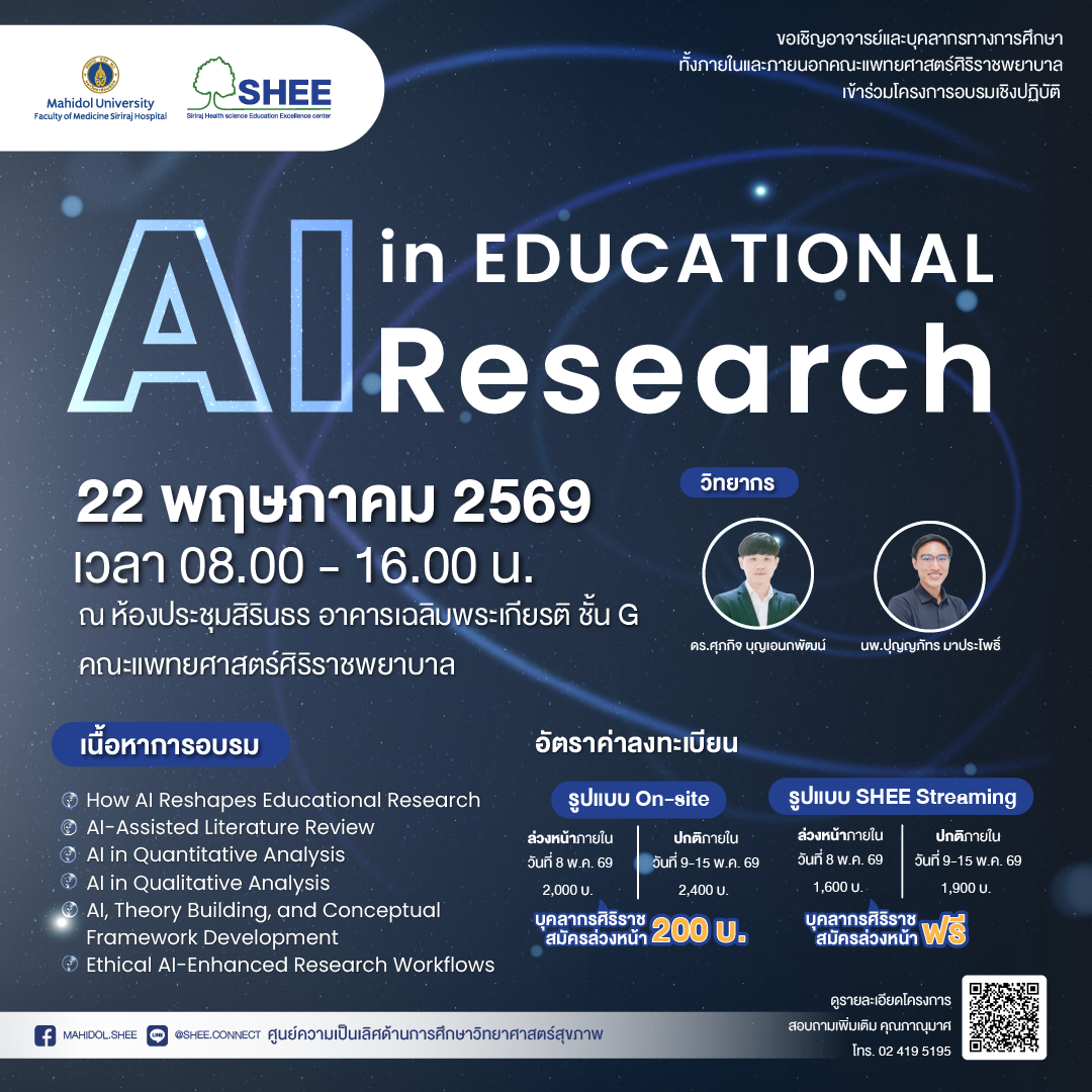 AI in educational research ประจำปี 2569