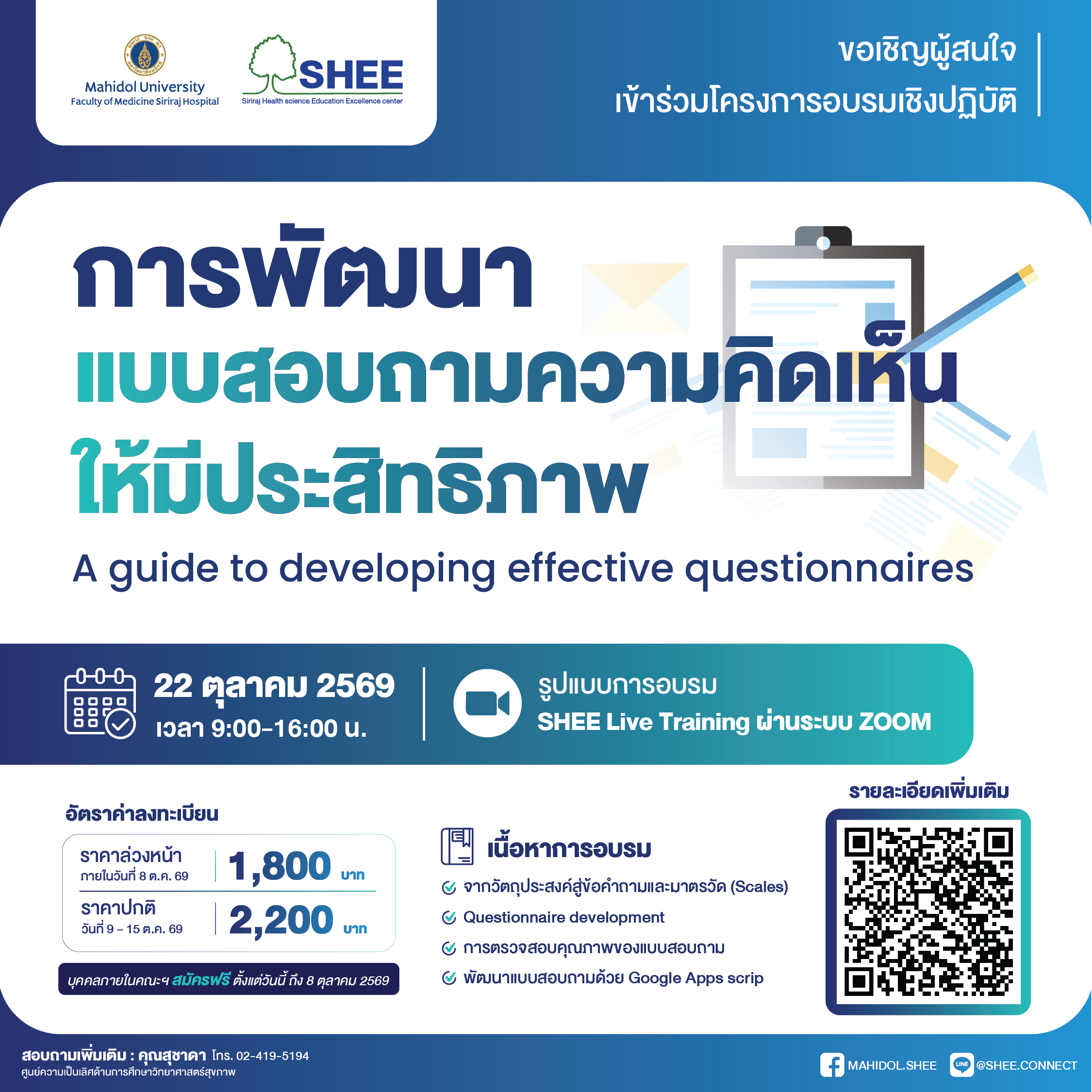 การพัฒนาแบบสอบถามความคิดเห็นให้มีประสิทธิภาพ