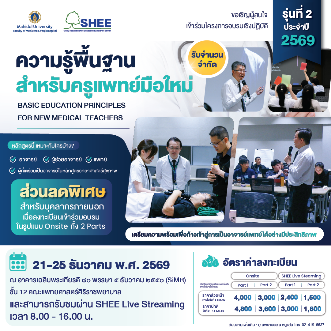 ความรู้พื้นฐานสำหรับครูแพทย์มือใหม่ : Basic education principles for new medical teachers รุ่นที่ 2