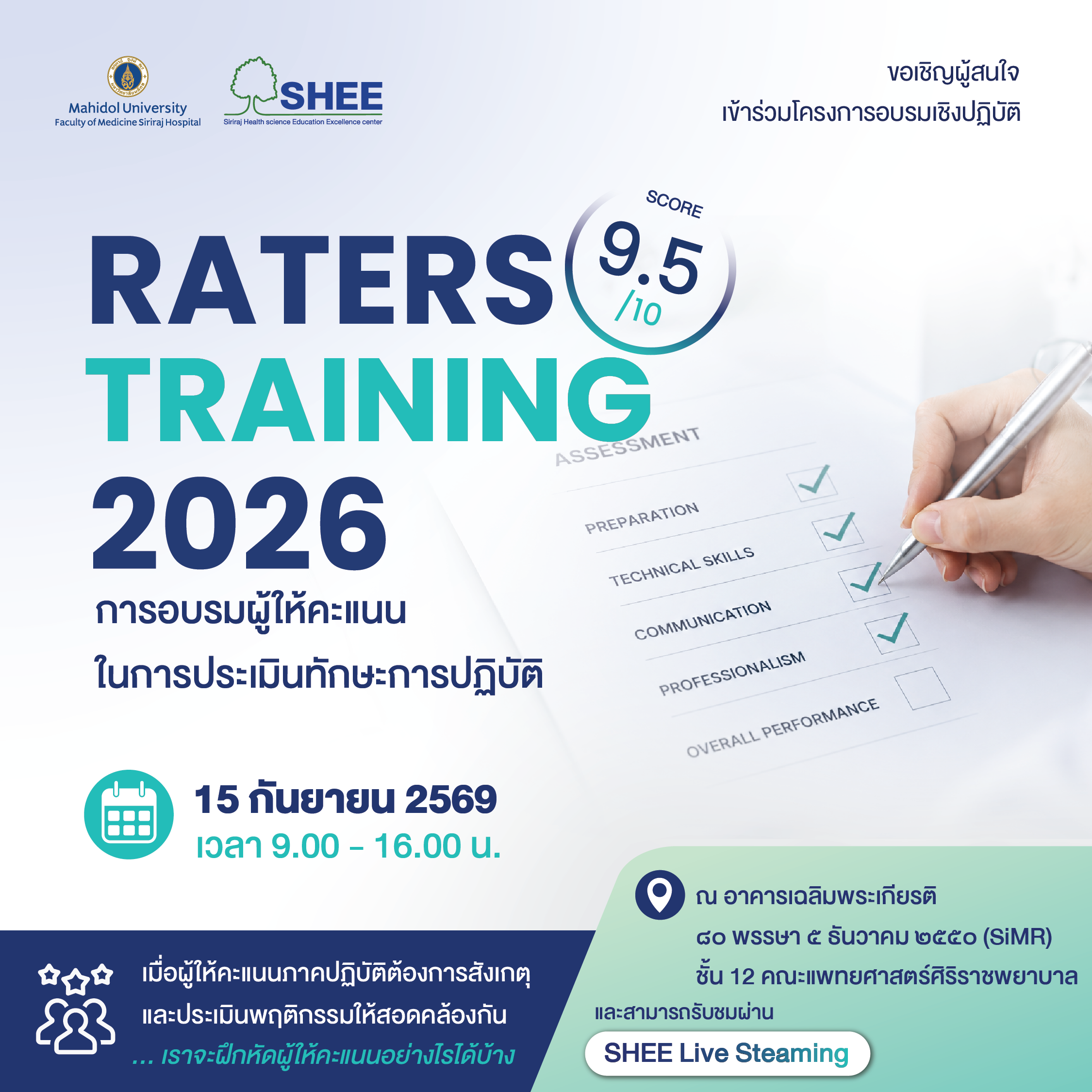 การอบรมผู้ให้คะแนนในการประเมินทักษะการปฏิบัติ