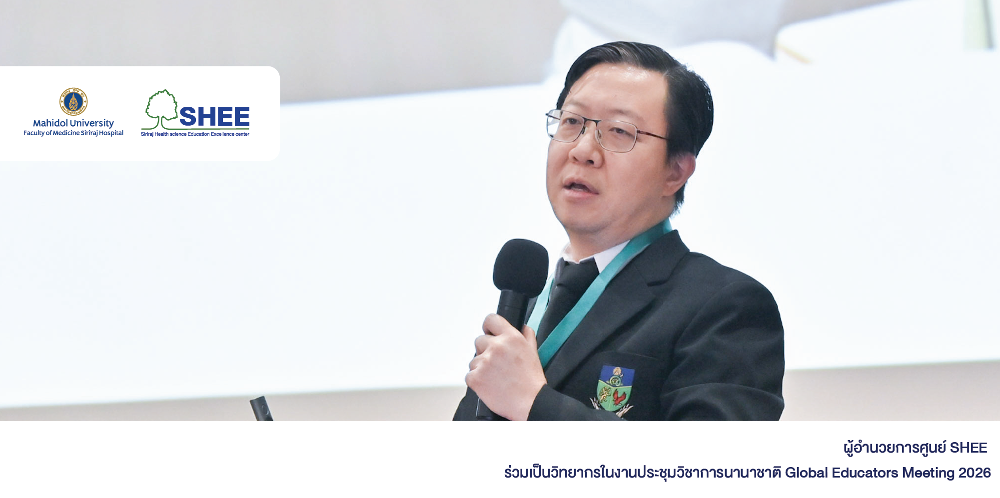 ผู้อำนวยการศูนย์ SHEE ร่วมเป็นวิทยากรในงานประชุมวิชาการนานาชาติ Global Educators Meeting 2026 (2)