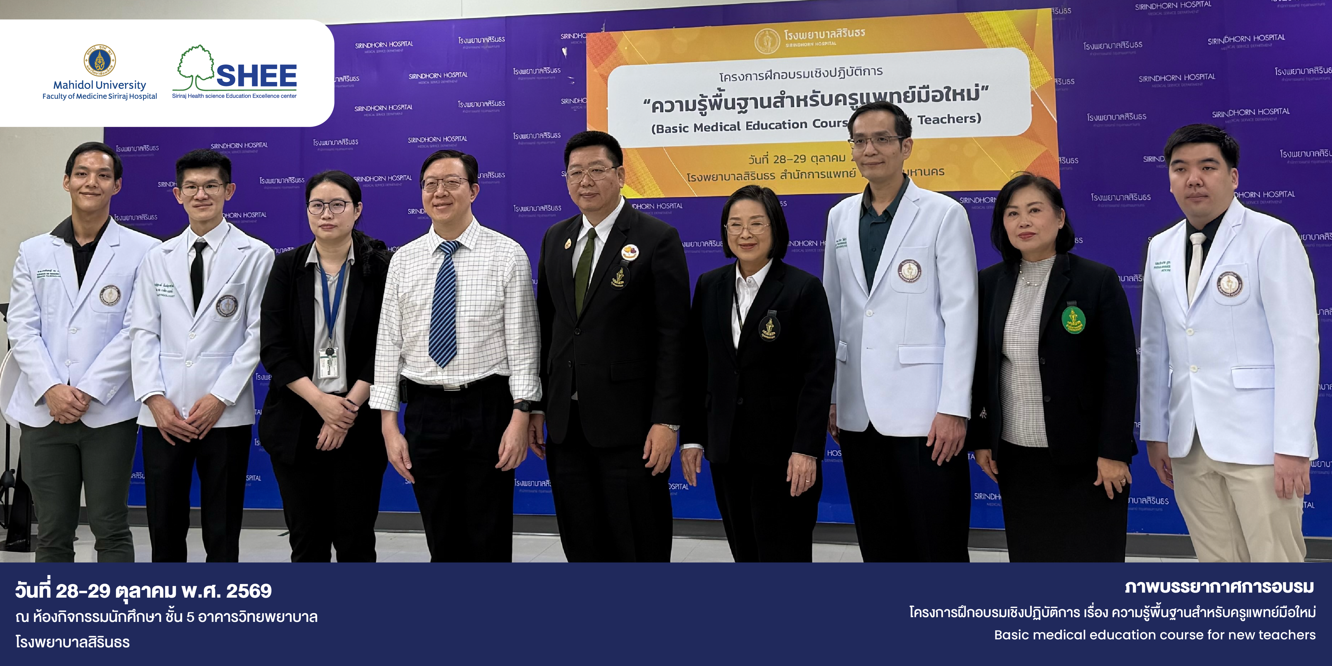 โครงการฝึกอบรมเชิงปฏิบัติการ เรื่อง ความรู้พื้นฐานสำหรับครูแพทย์มือใหม่ Basic medical education course for new teachers