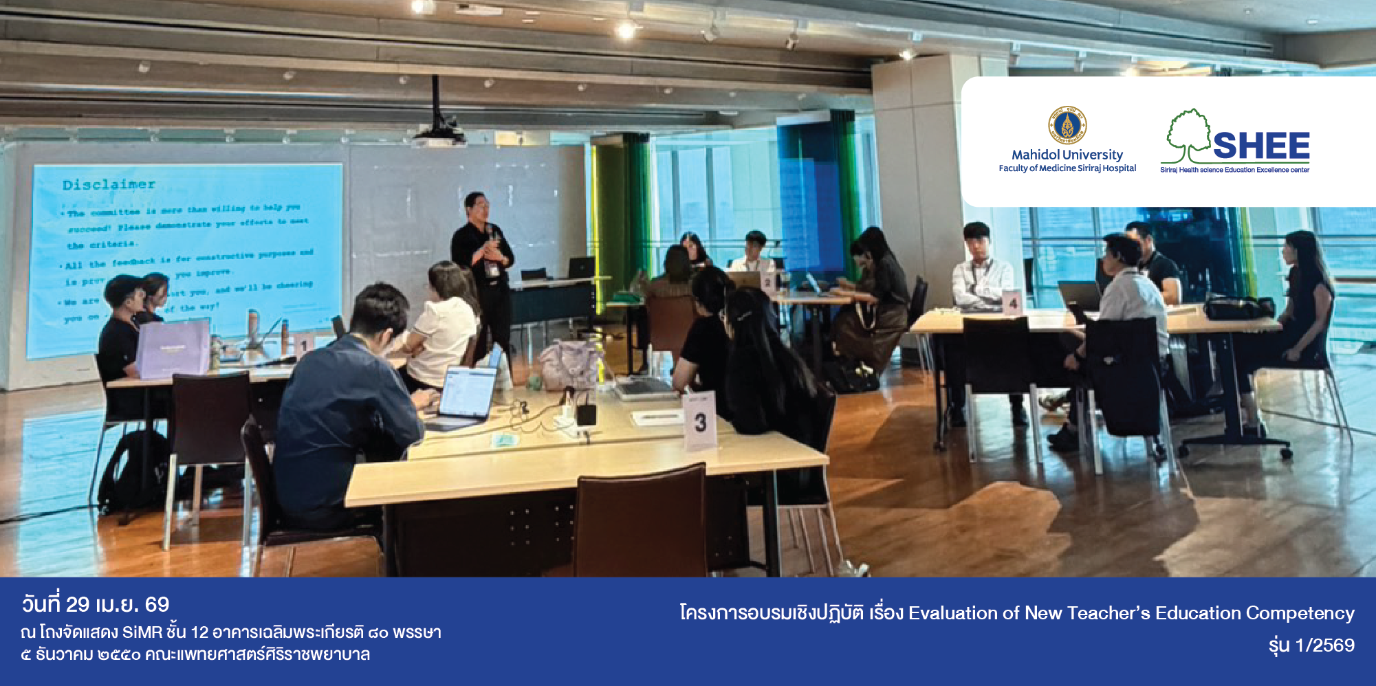ศูนย์ SHEE จัดโครงการอบรม Evaluation of New Teacher’s Education Competency รุ่น 2/2569