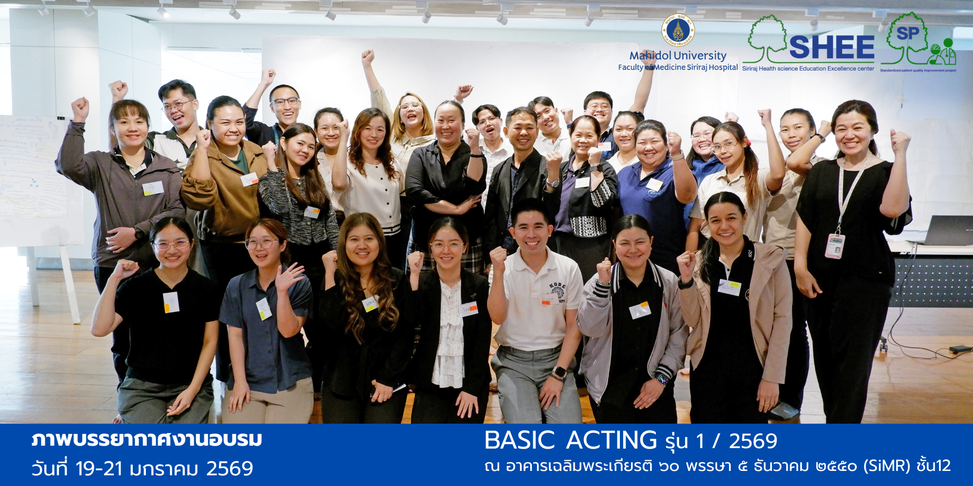 ศูนย์ SHEE จัดโครงการพัฒนาคุณภาพผู้ป่วยมาตรฐาน หลักสูตรการแสดงพื้นฐาน รุ่นที่ 1 ประจำปี 2569