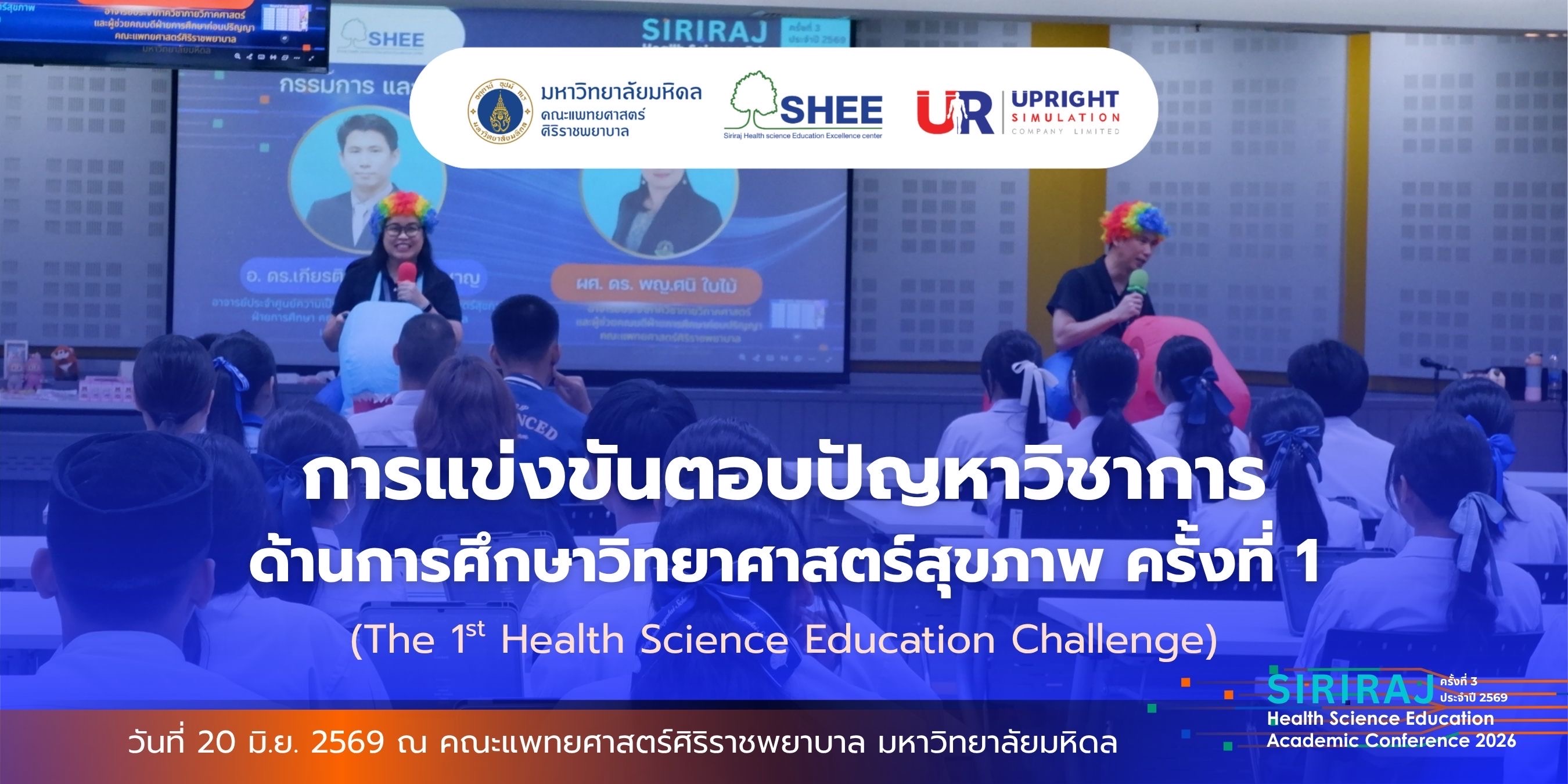 การแข่งขันตอบปัญหาวิชาการด้านการศึกษาวิทยาศาสตร์สุขภาพ ในารประชุมวิชาการด้านการศึกษาวิทยาศาสตร์สุขภาพ ประจำปี 2569 ภายใต้หัวข้อ