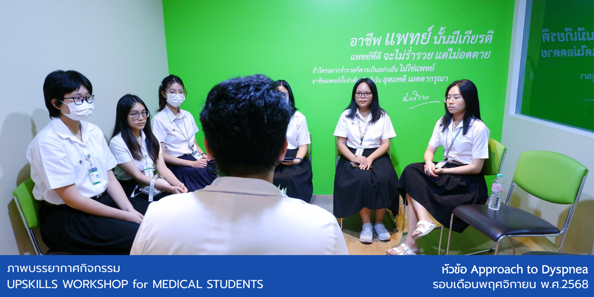 ศูนย์ SHEE จัดโครงการ Upskills workshop for medical student ในหัวข้อ Approach to Dyspnea 