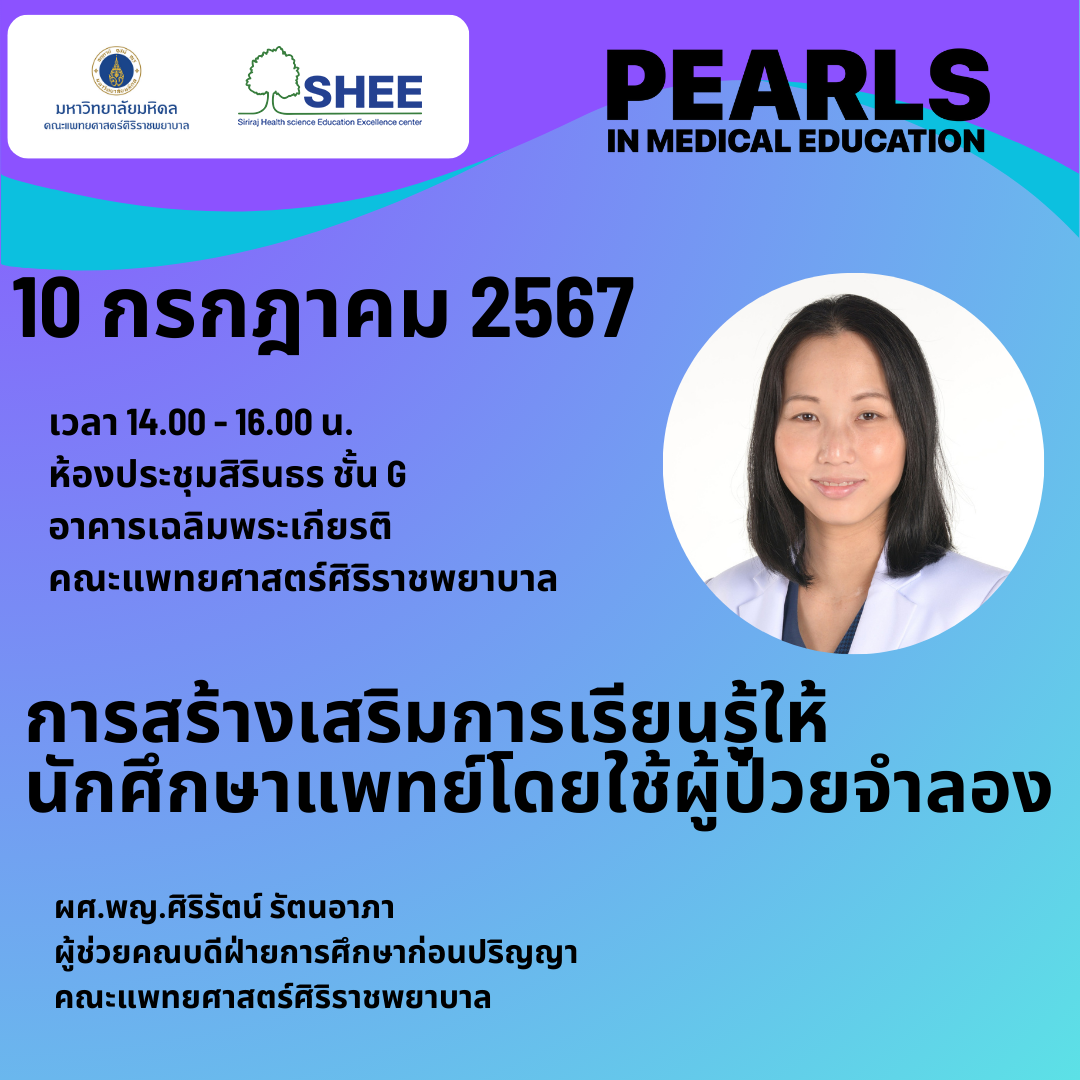 การสร้างเสริมการเรียนรู้ให้นักศึกษาแพทย์โดยใช้ผู้ป่วยจำลอง