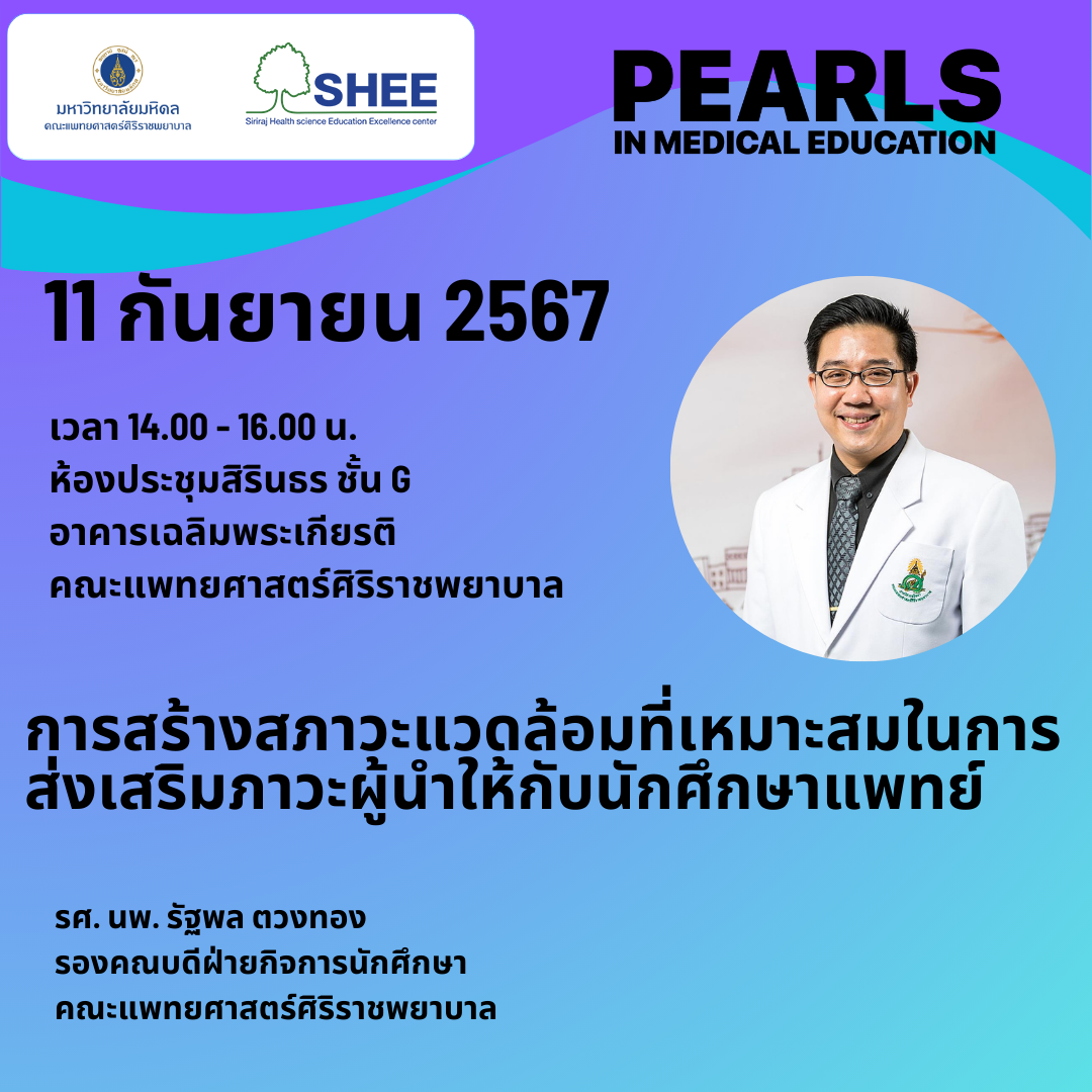 การสร้างสภาวะแวดล้อมที่เหมาะสมในการส่งเสริมภาวะผู้นำให้กับนักศึกษาแพทย์