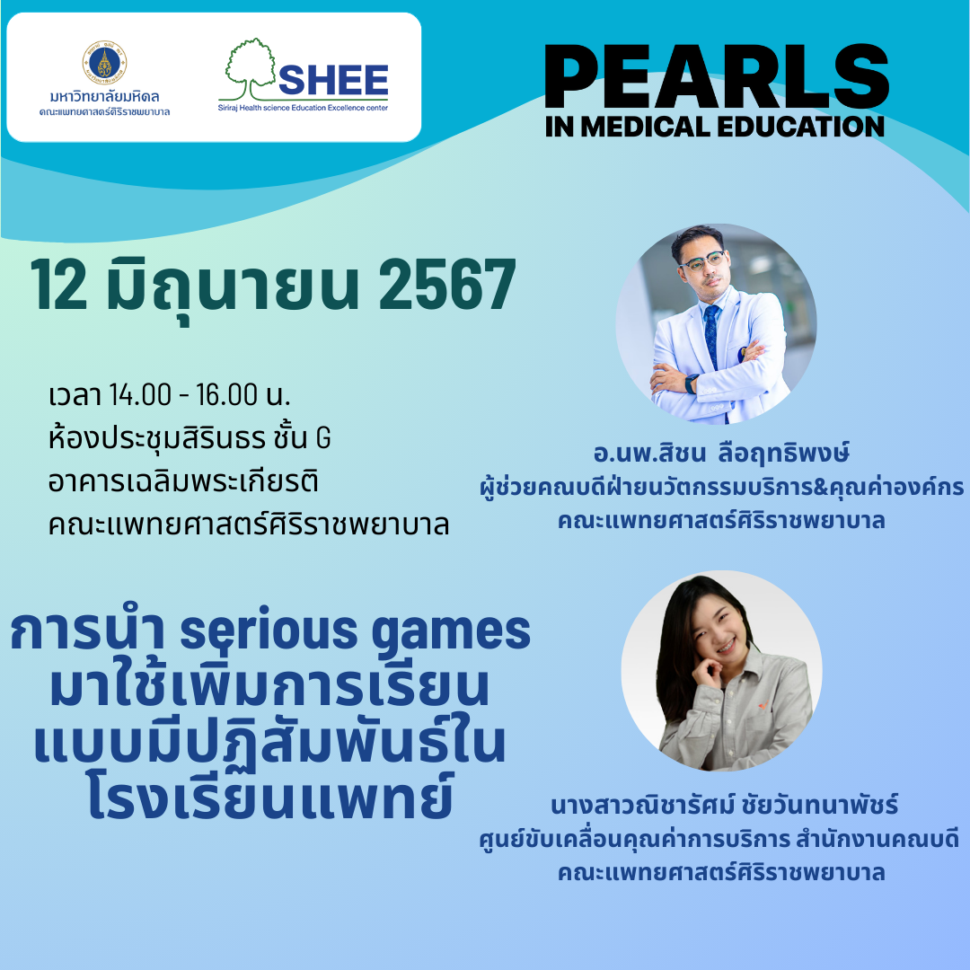 การนำ serious games มาใช้เพิ่มการเรียนแบบมีปฏิสัมพันธ์ในโรงเรียนแพทย์