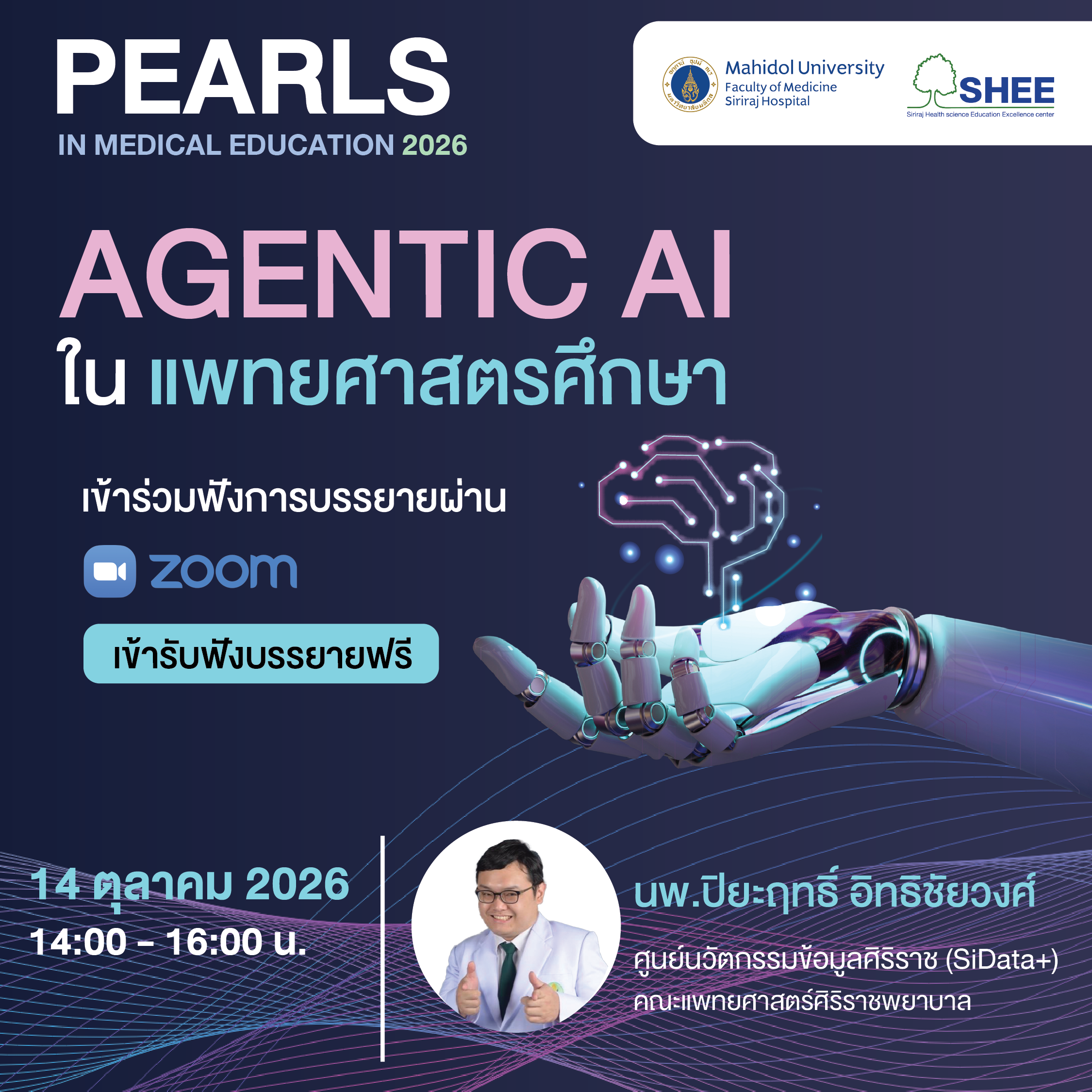 Agentic AI ในแพทยศาสตรศึกษา