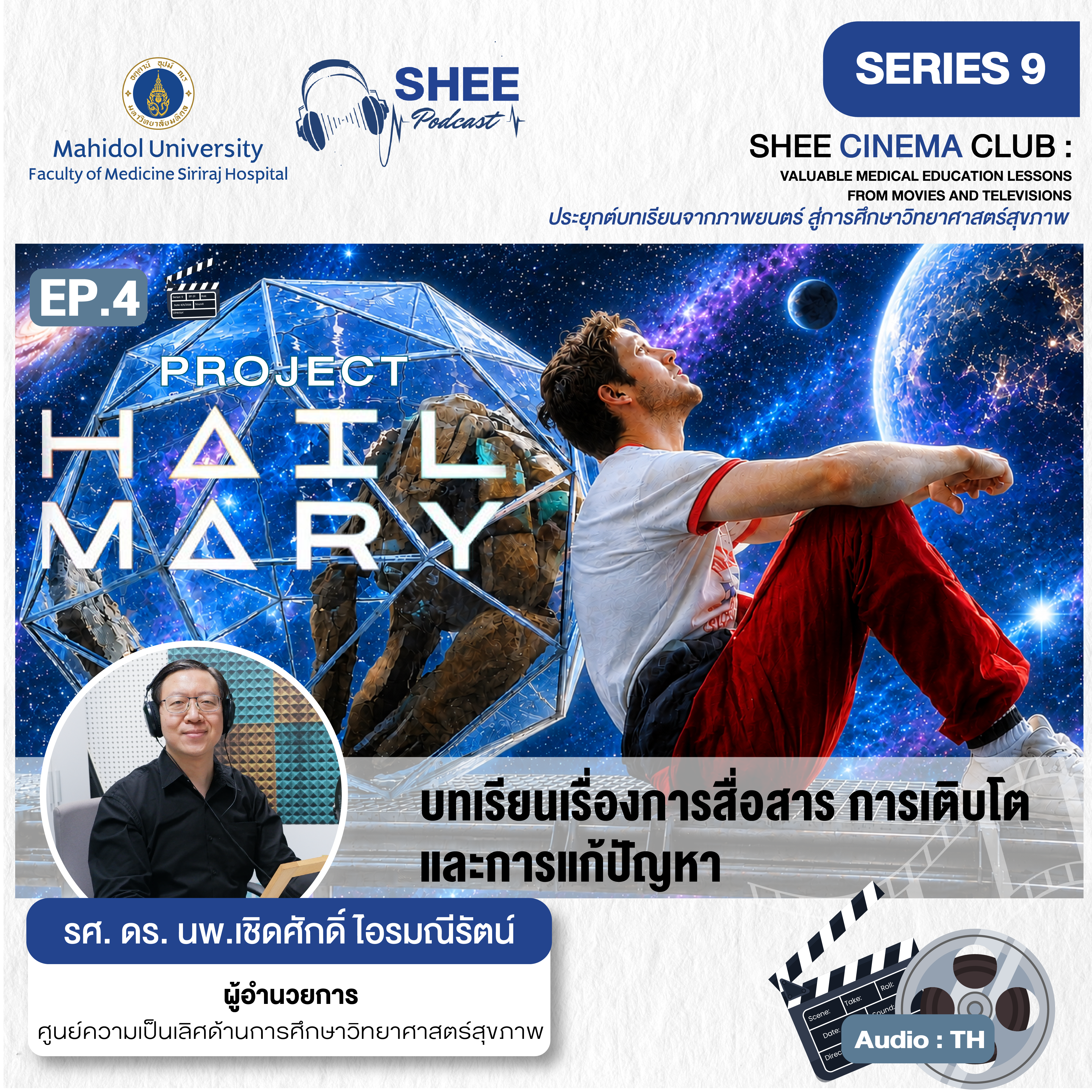 EP4 : Project Hail Mary บทเรียนเรื่องการสื่อสาร การเติบโต และการแก้ปัญหา