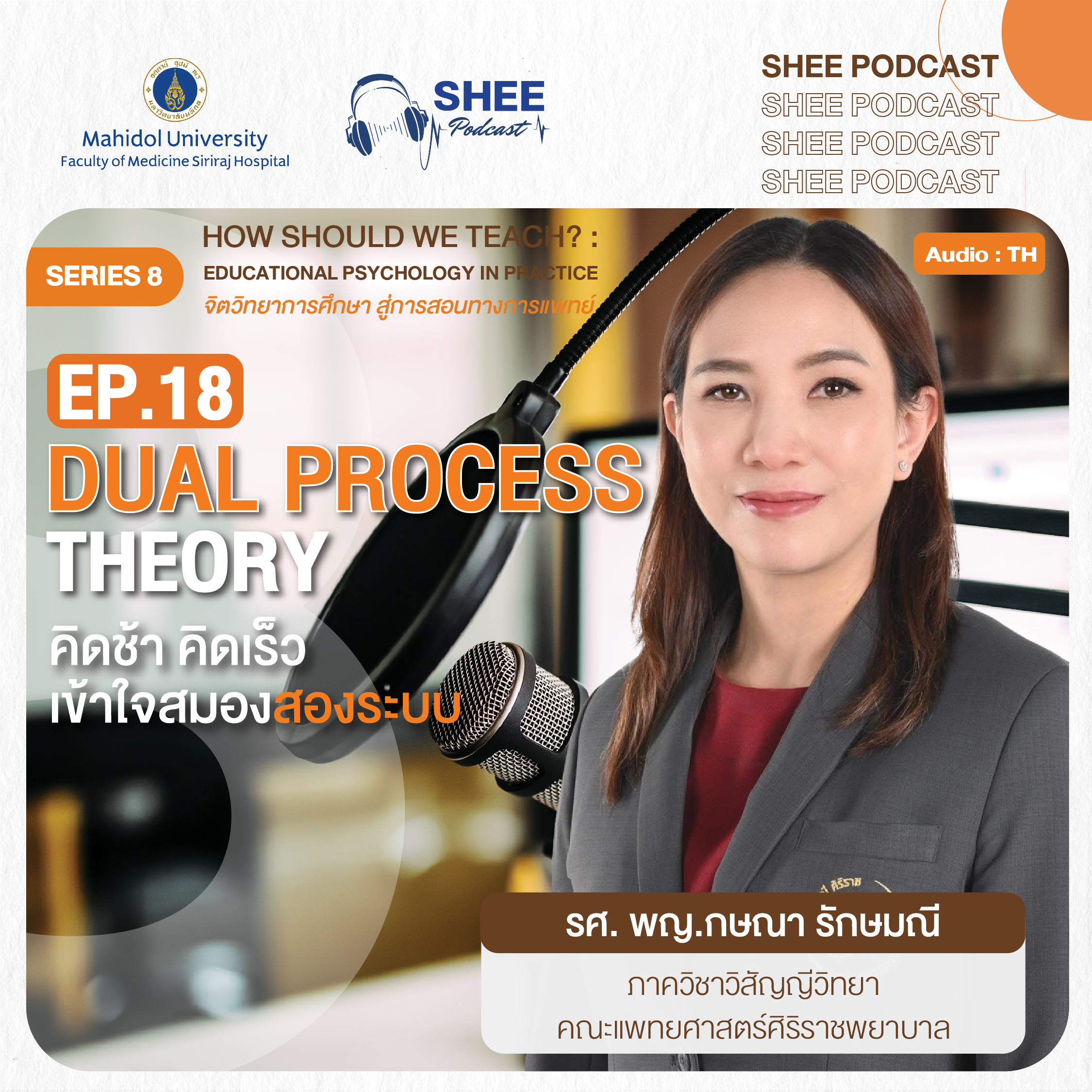 EP18 : DUAL PROCESS THEORY คิดช้า คิดเร็ว เข้าใจสมองสองระบบ