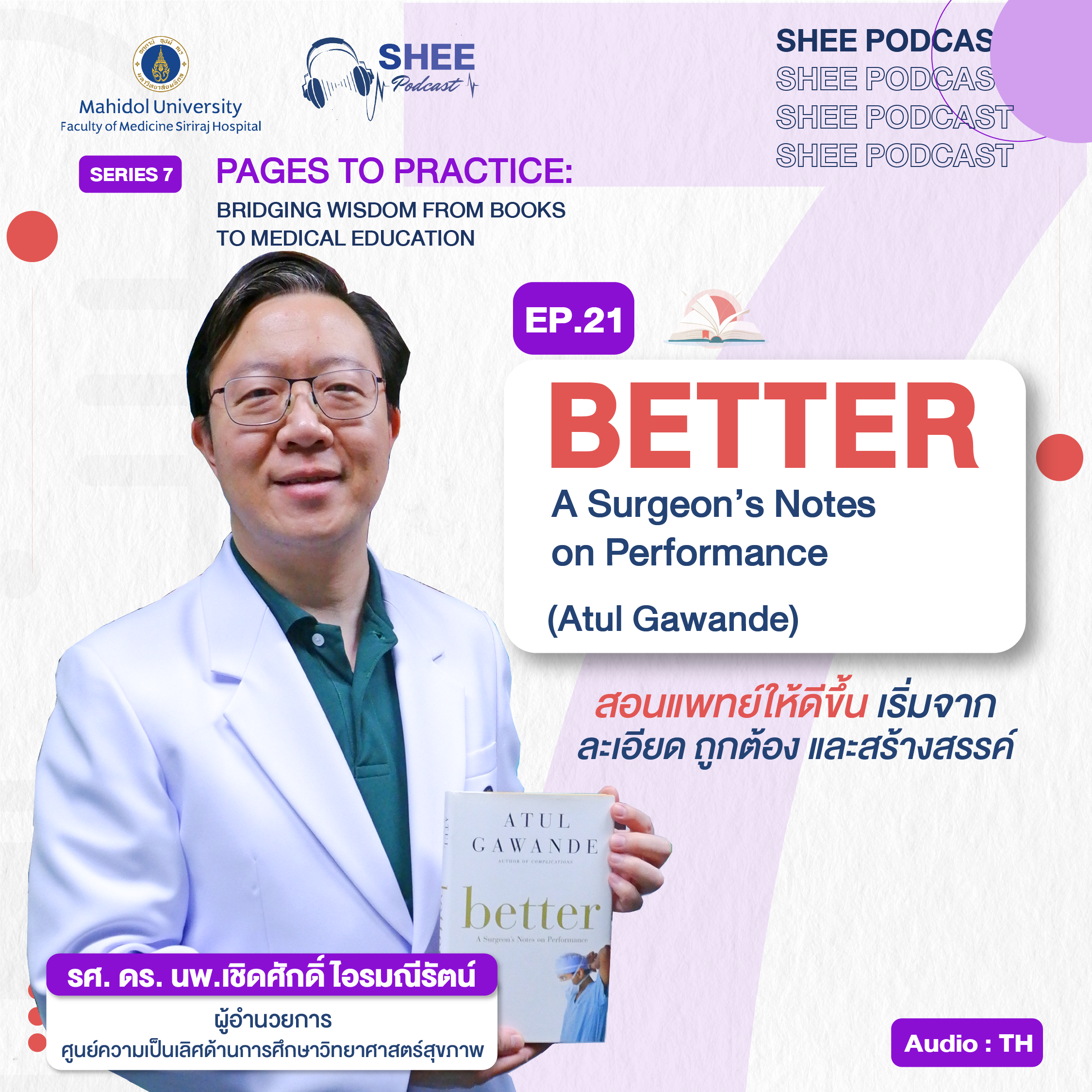 EP21 : BETTER : A Surgeon’s Notes on Performance (Atul Gawande) สอนแพทย์ให้ดีขึ้น เริ่มจาก ละเอียด ถูกต้อง และสร้างสรรค์