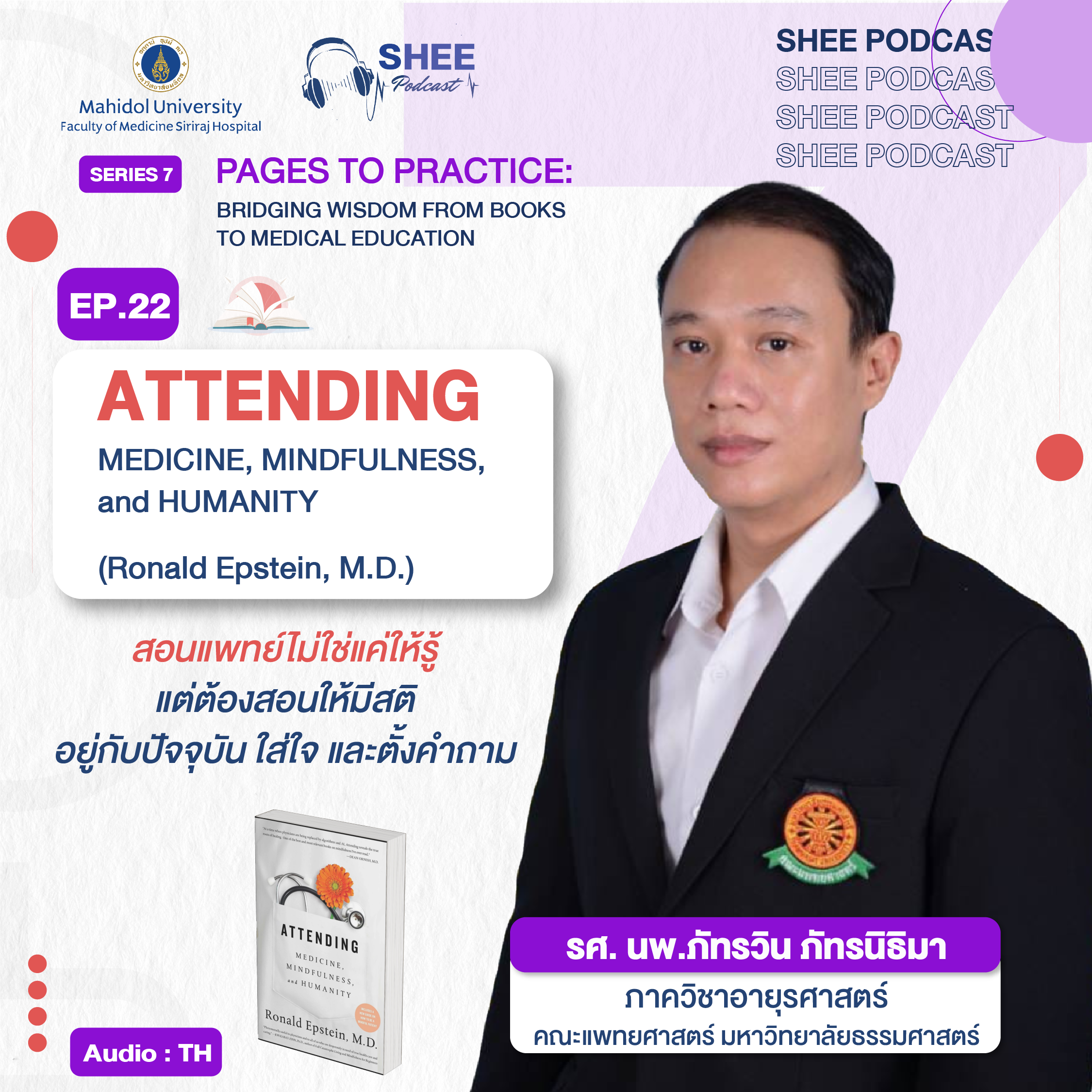 EP22 : ATTENDING MEDICINE, MINDFULNESS and HUMANITY (Ronald Epstein, M.D.) สอนแพทย์ไม่ใช่แค่ให้รู้ แต่ต้องสอนให้มีสติ อยู่กับปัจจุบัน ใส่ใจ และตั้งคำถาม