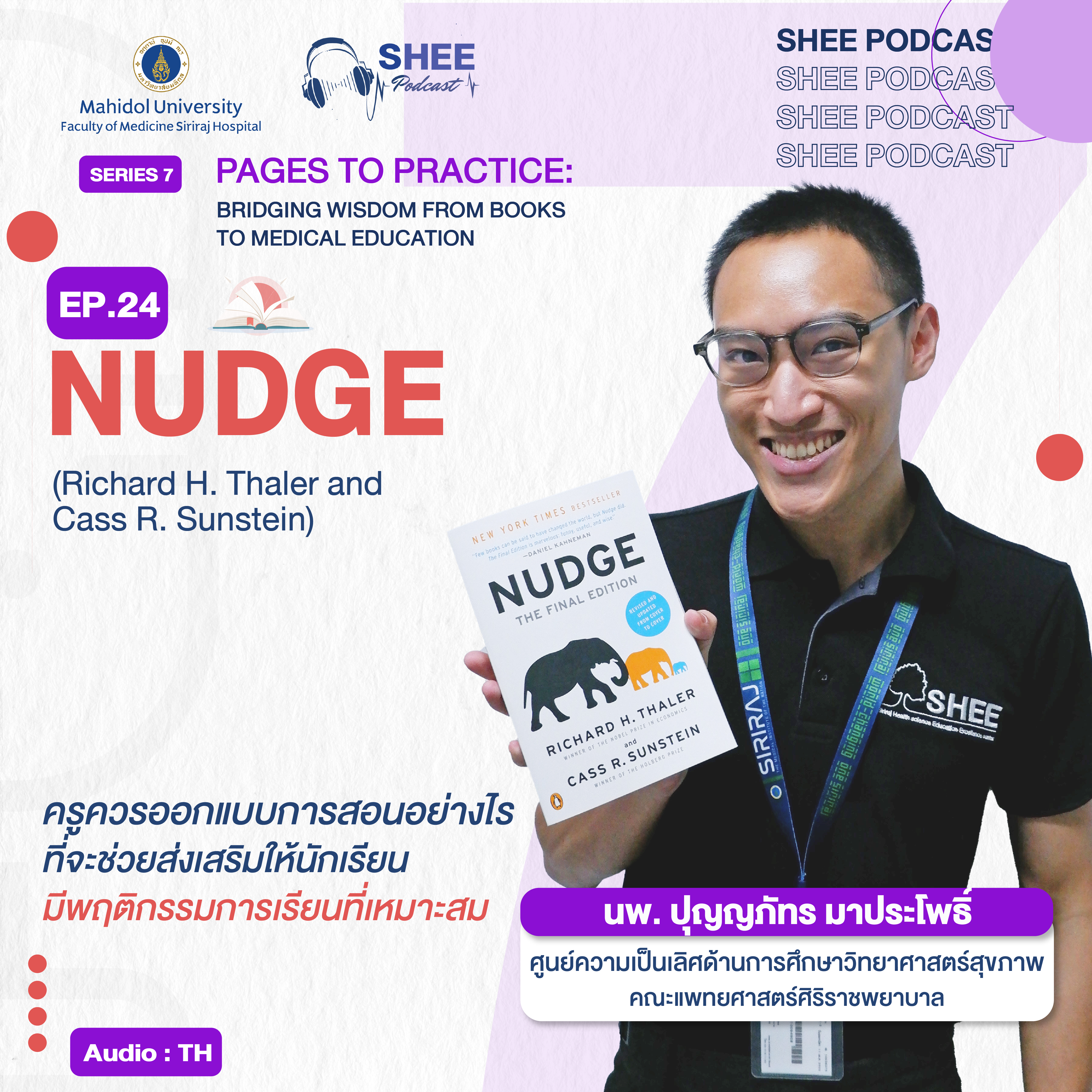 EP24 : NUDGE (Richard H. Thaler and Cass R. Sunstein) ครูควรออกแบบการสอนอย่างไรที่จะช่วยส่งเสริมให้นักเรียนมีพฤติกรรมการเรียนที่เหมาะสม