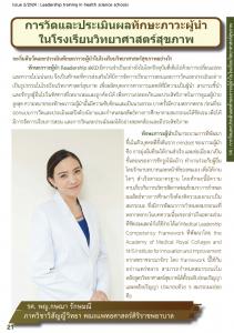 Issue2/2024-04 การวัดประเมินผลทักษะภาวะผู้นำในโรงเรียนวิทยาศาสตร์สุขภา