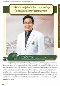 Issue2/2024-05 การพัฒนาภาวะผู้นำผ่านกิจกรรมนอกหลักสูตรในคณะแพทยศาสตร์ศิริราชพยาบ