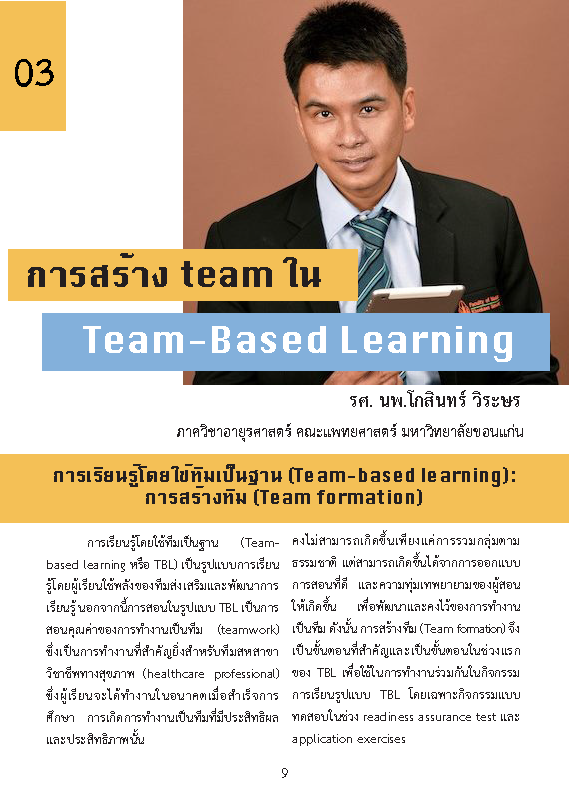 Issue3/2023-03 การสร้าง Team ใน Team-Based Lear