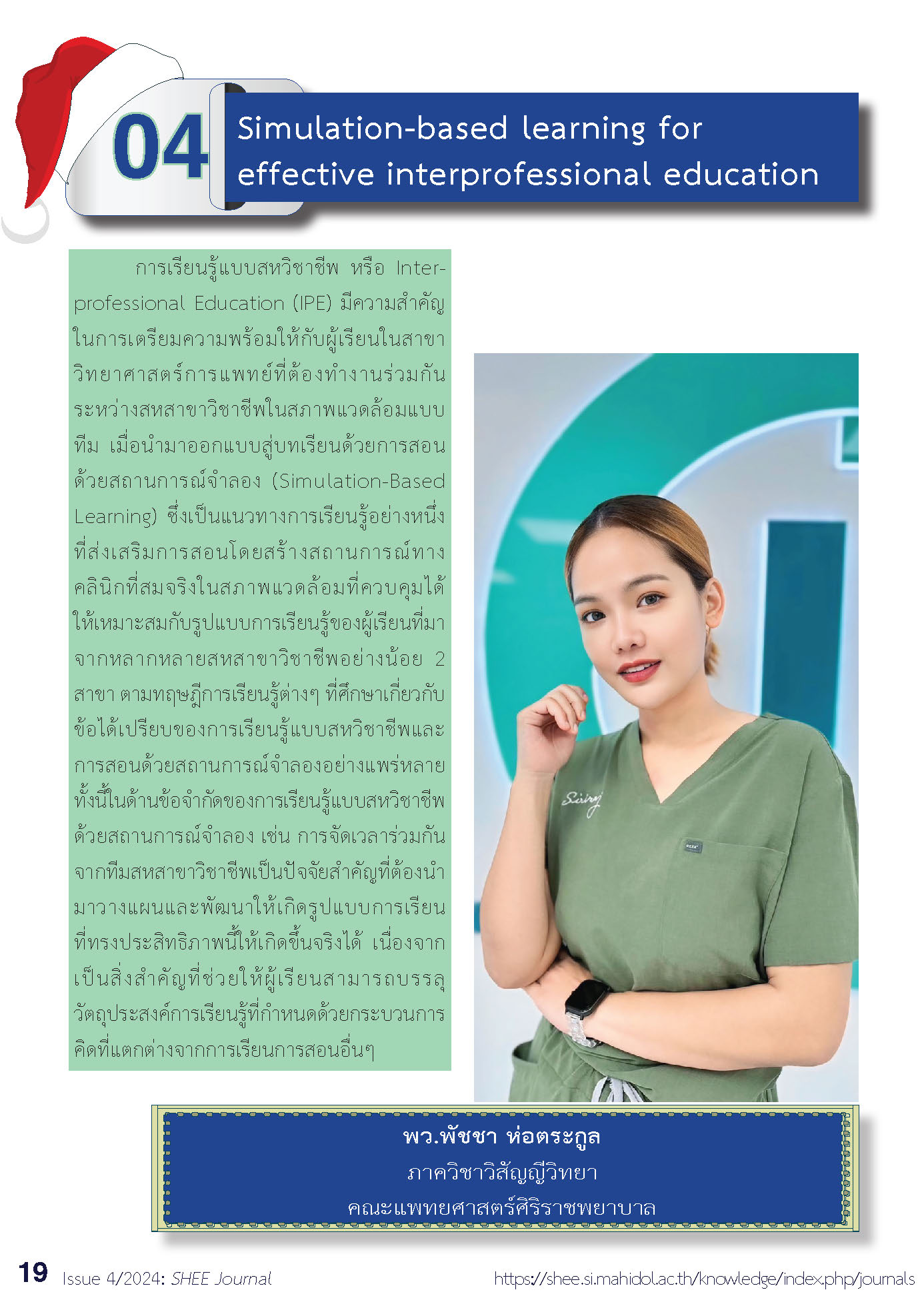 Issue4/2024- 04 Simulation-based learning for effective interprofessional educa