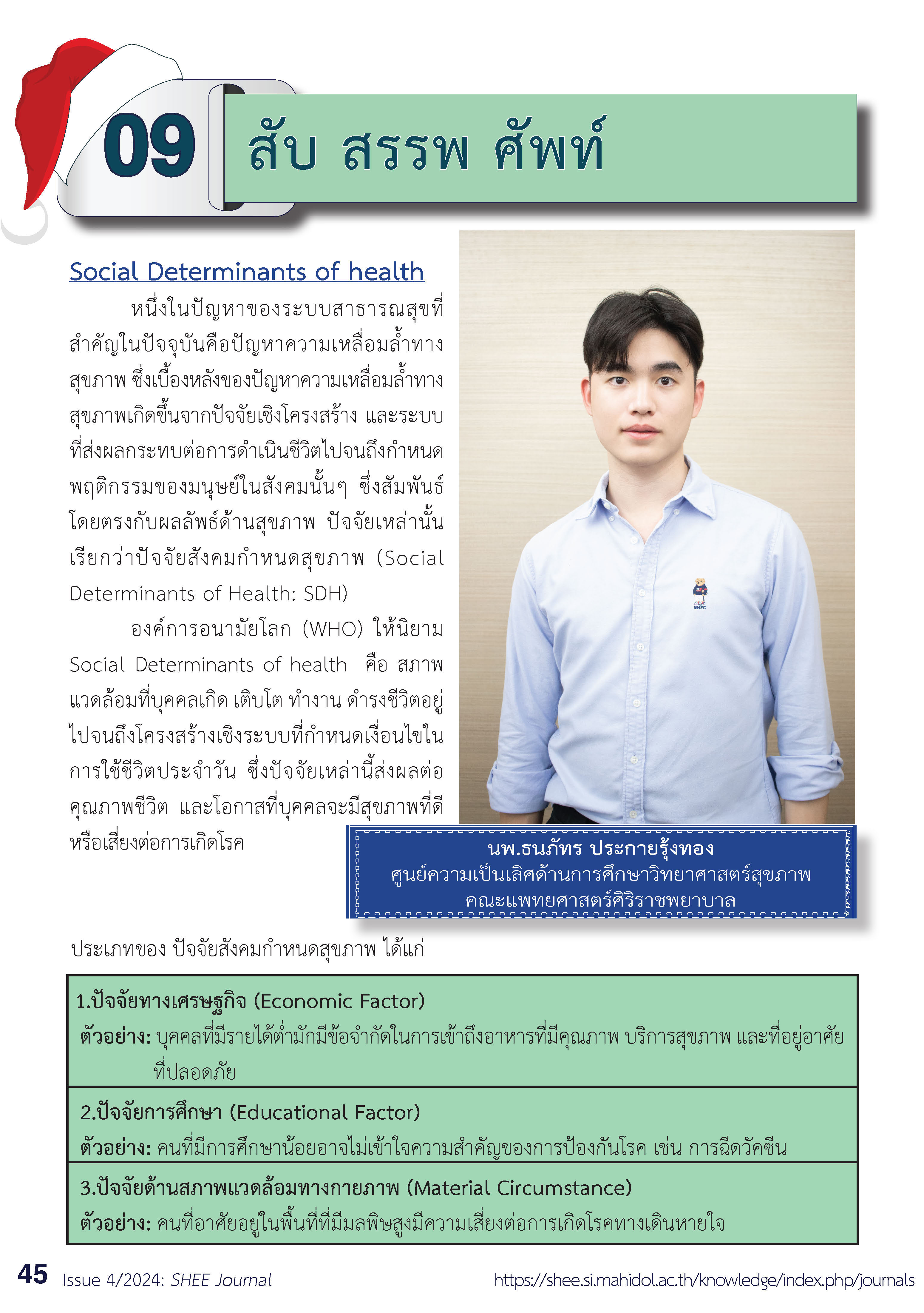 Issue4/2024-09 สับ สรรพ ศัพ