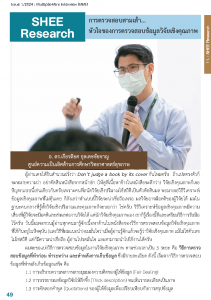Issue1/2024-11 SHEE Research การตรวจสอบสามเส้า... หัวใจของการตรวจสอบข้อมูลวิจัยเชิงคุณภา