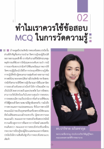 Issue2/2023-02 ทำไมเราควรใช้ข้อสอบ MCQ ในการวัดความร