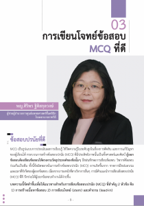Issue2/2023-03 การเขียนโจทย์ข้อสอบ MCQ ที่