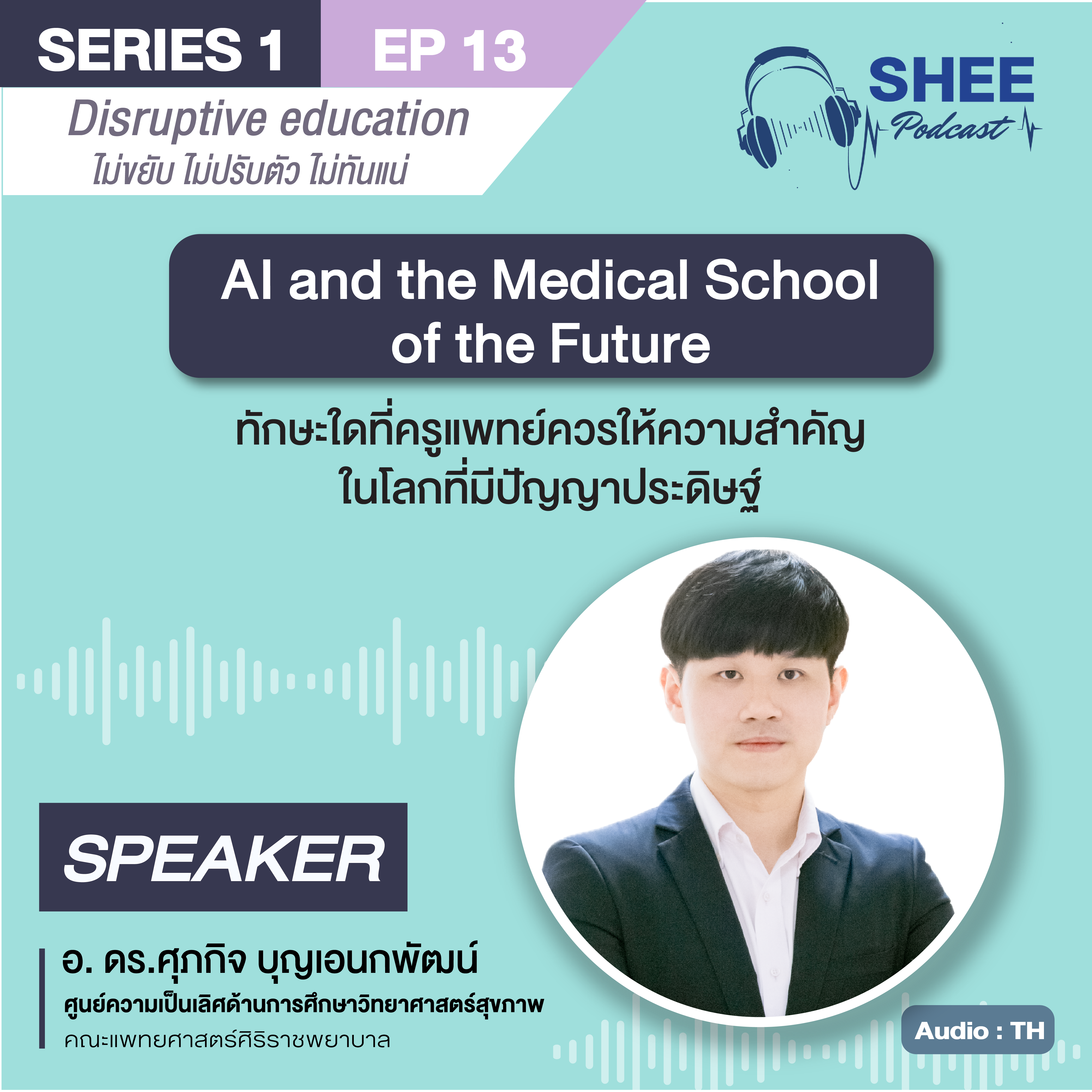 EP13 : AI and the Medical School of the Future ทักษะใดที่ครูแพทย์ควรให้ความสำคัญในโลกที่มีปัญญาประดิษฐ์
