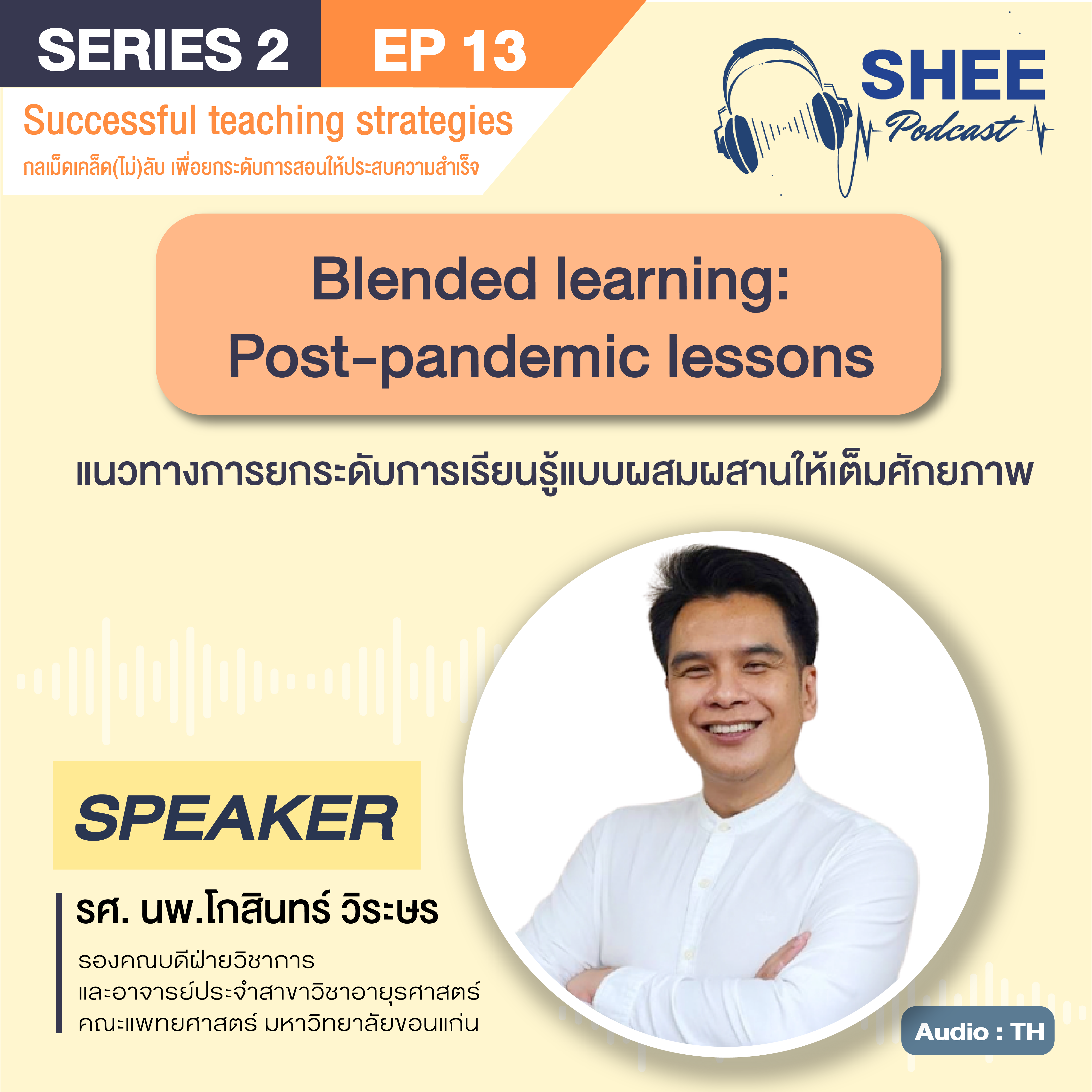 EP13 : Blended learning: Post-pandemic lessons แนวทางการยกระดับการเรียนรู้แบบผสมผสานให้เต็มศักยภาพ