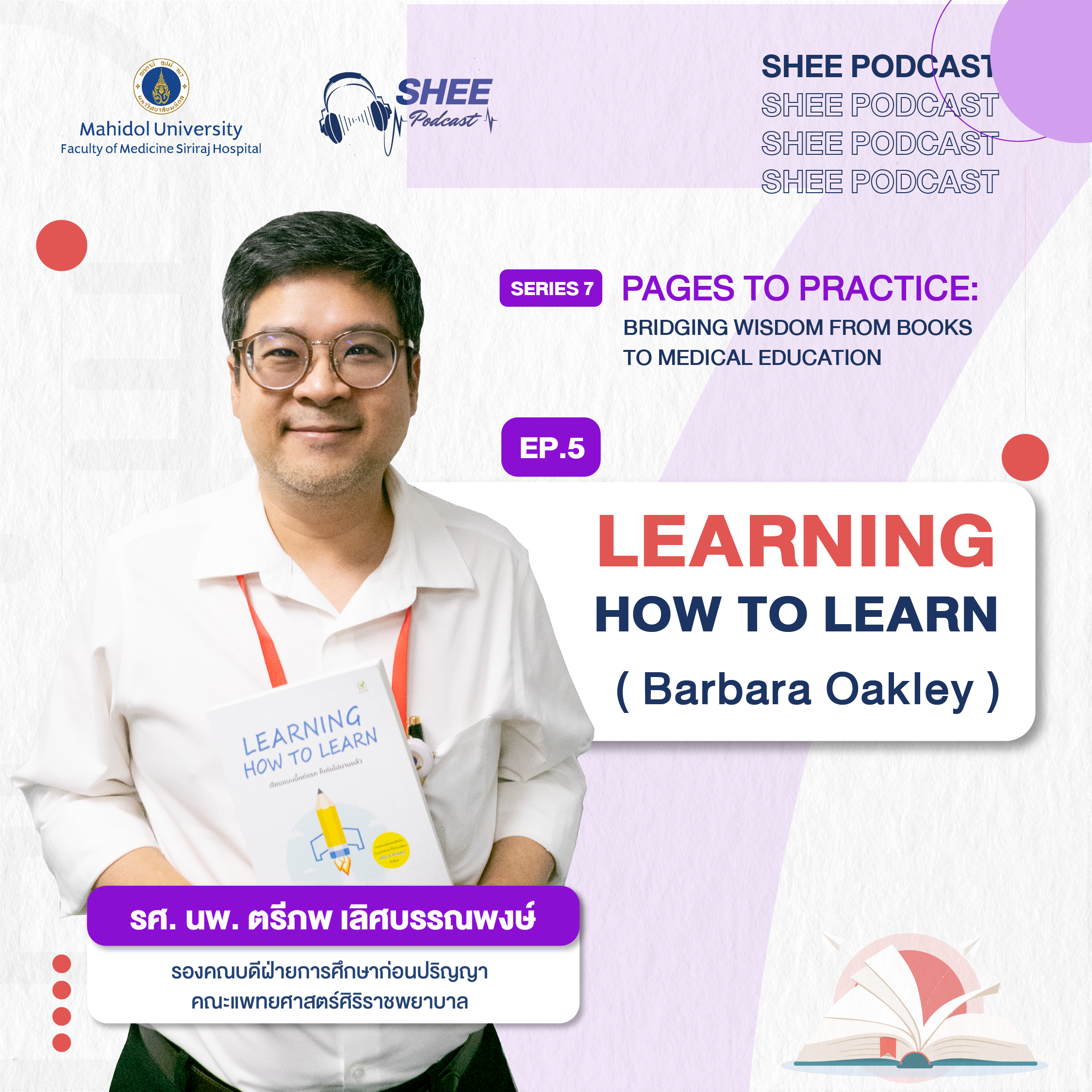 EP05 : Learning How to Learn “เข้าใจกระบวนการเรียนรู้ของสมอง …ใครๆก็เก่งได้”