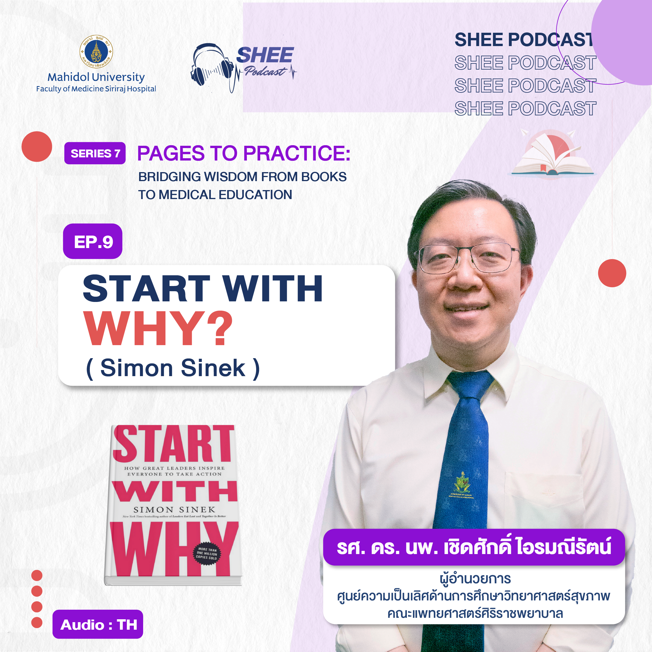 EP09 : Start with why“เริ่มต้นที่ ‘Why’ จุดประกายความสำเร็จในชีวิตและการศึกษาแพทย์”(Simon Sinek) 