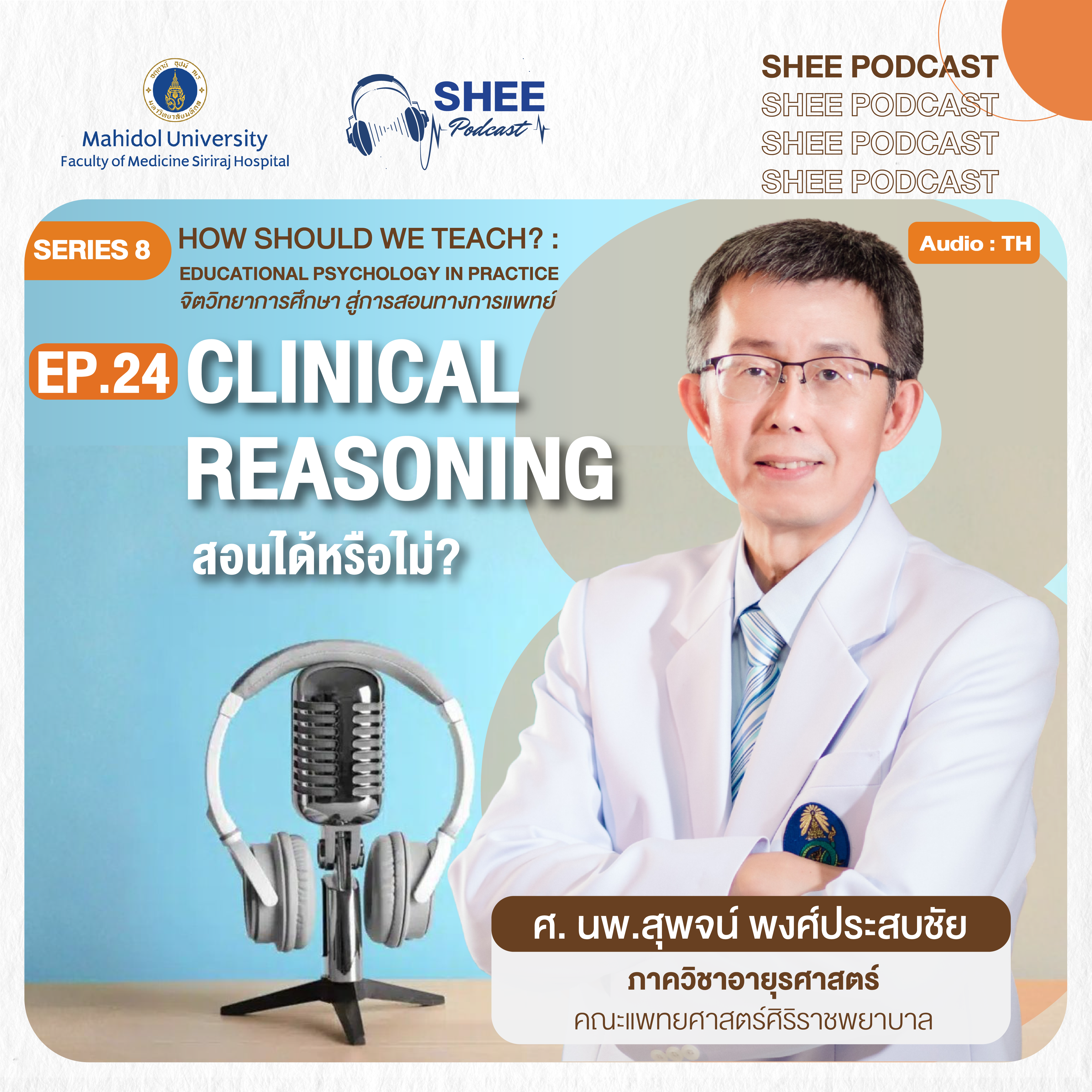 EP24 : Clinical Reasoning สอนได้หรือไม่