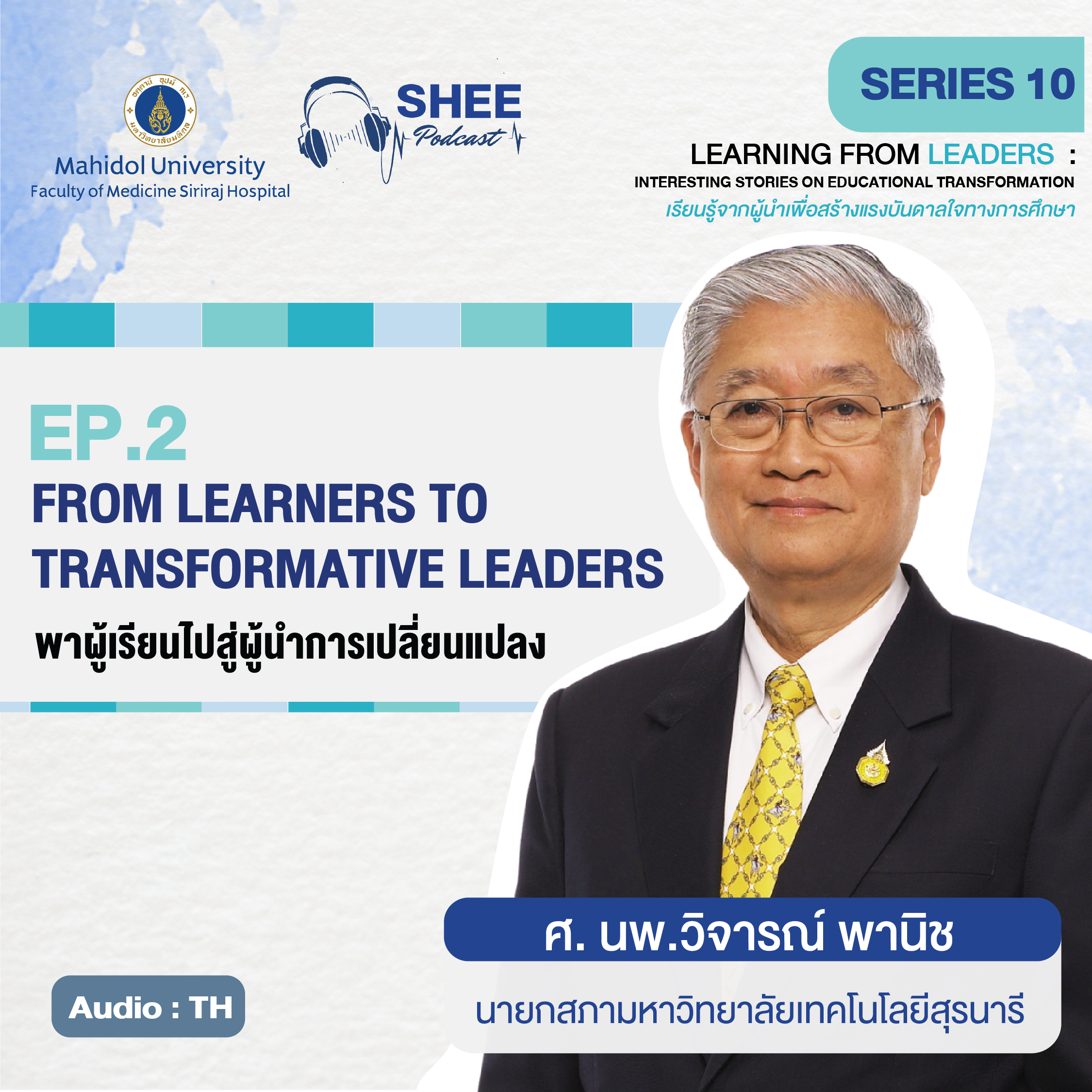 EP.2: FROM LEARNERS TO TRANSFORMATIVE LEADERS พาผู้เรียนไปสู่ผู้นำการเปลี่ยนแปลง
