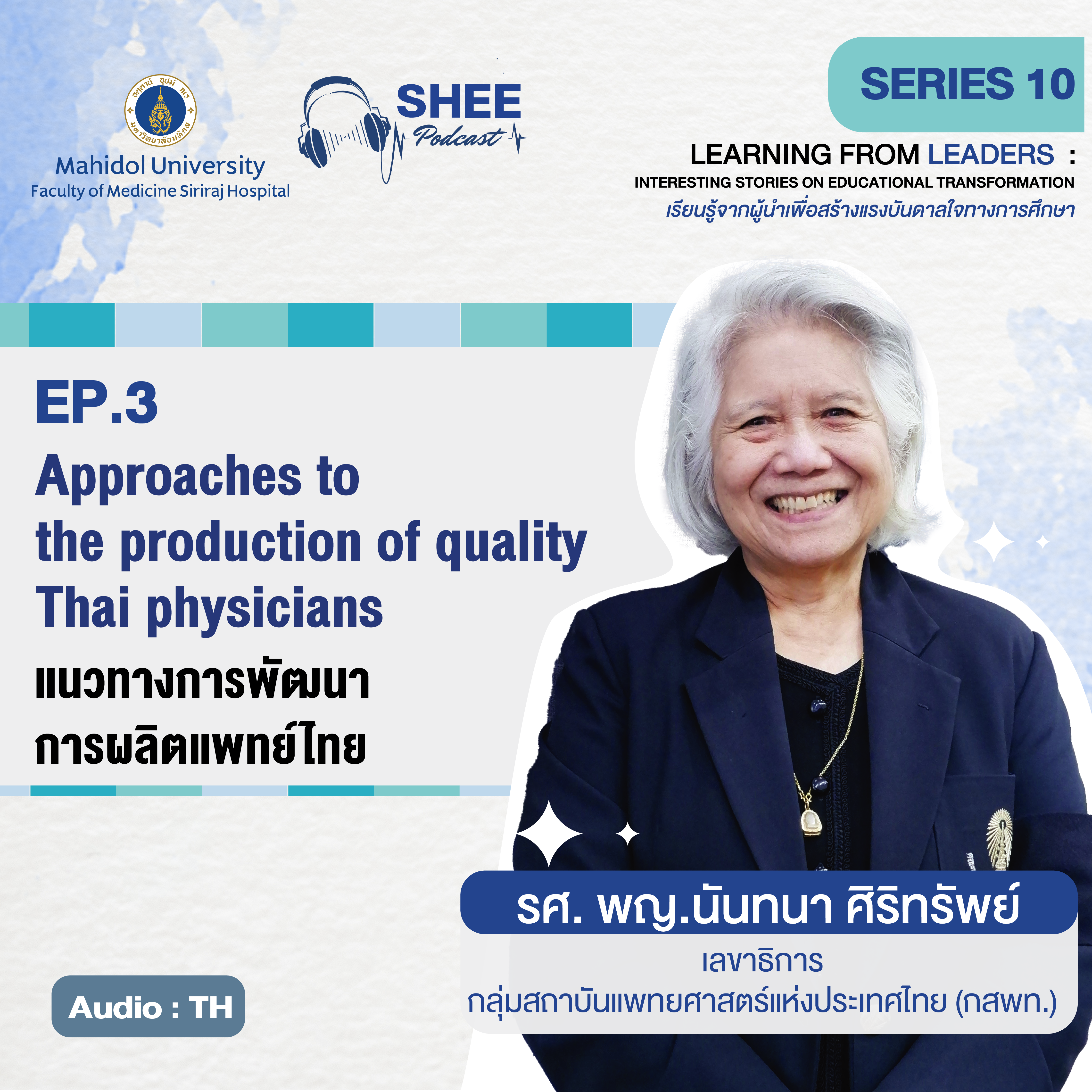 EP.3: Approaches to the production of quality Thai physicians แนวทางการพัฒนาการผลิตแพทย์ไทย