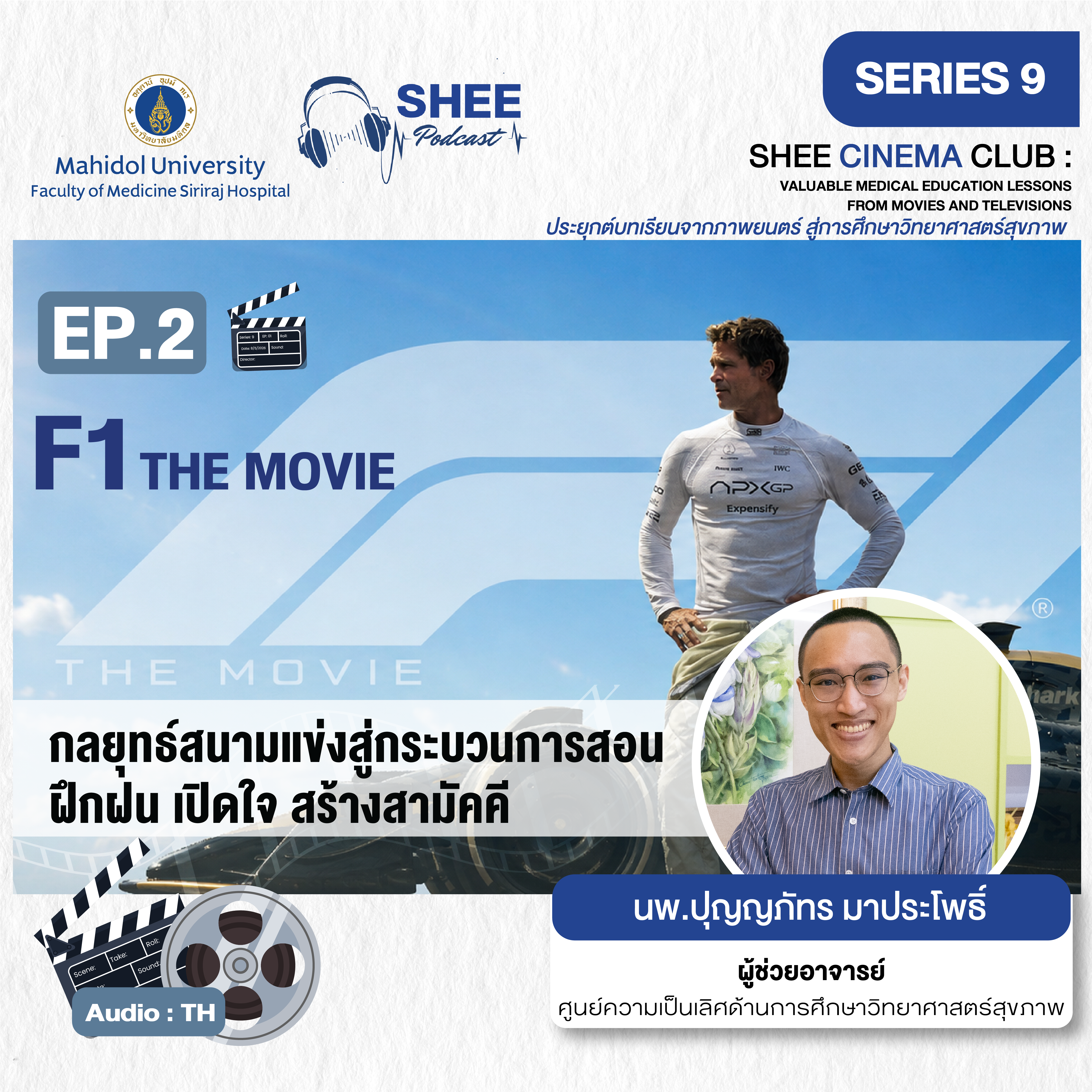 EP2 : F1 THE MOVIE ถอดบทเรียนจากการสร้างทีมแข่งรถ สู่การสอนนักเรียนแพทย์