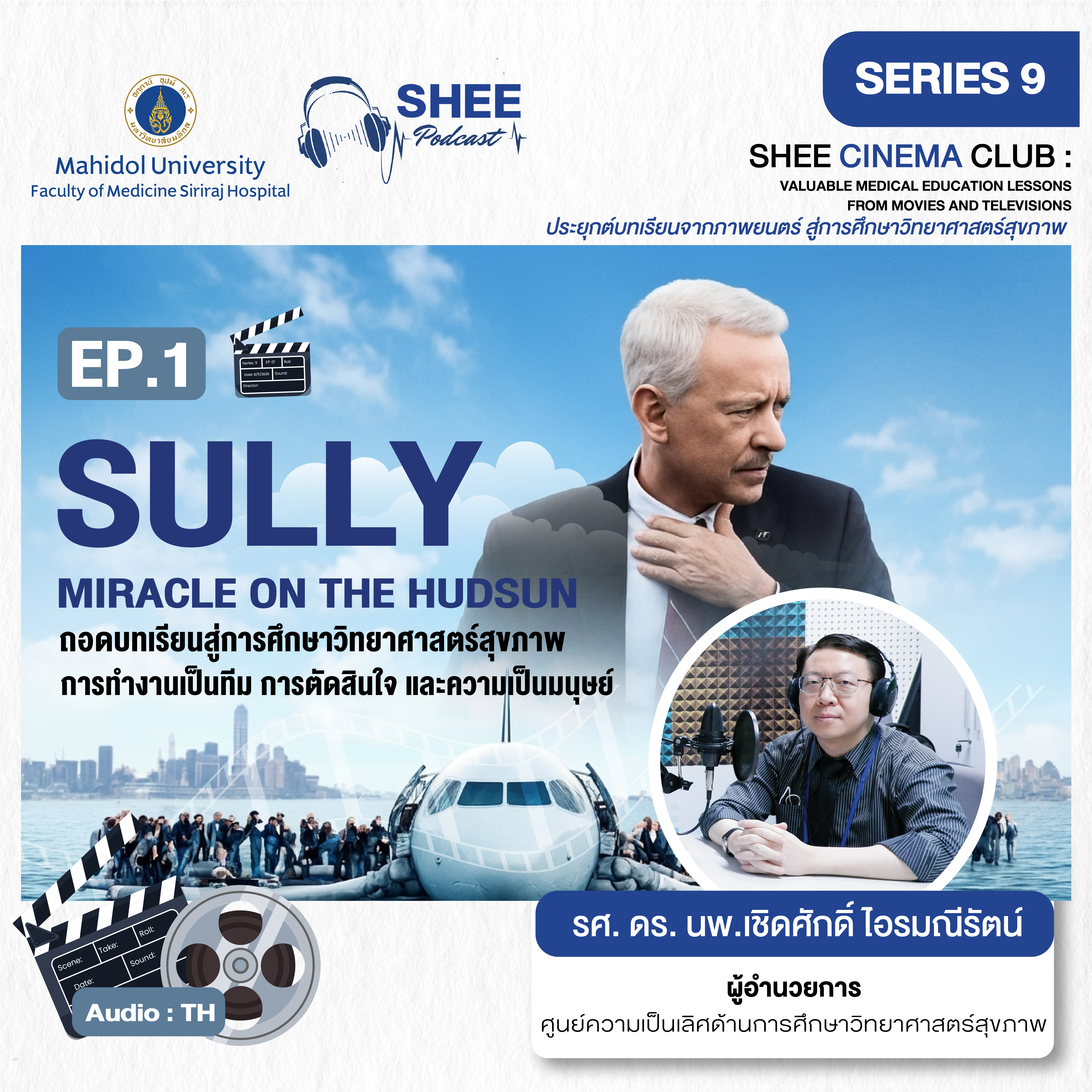 EP1 : SULLY: Miracle on The Hudsun ถอดบทเรียนสู่การศึกษาวิทยาศาสตร์สุขภาพ  การทำงานเป็นทีม การตัดสินใจ และความเป็นมนุษย์