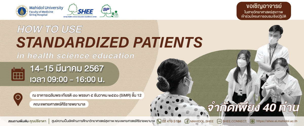 How to use standardized patients in health science education การสร้างการเรียนรู้ร่วมกับผู้ป่วยมาตรฐาน 2567