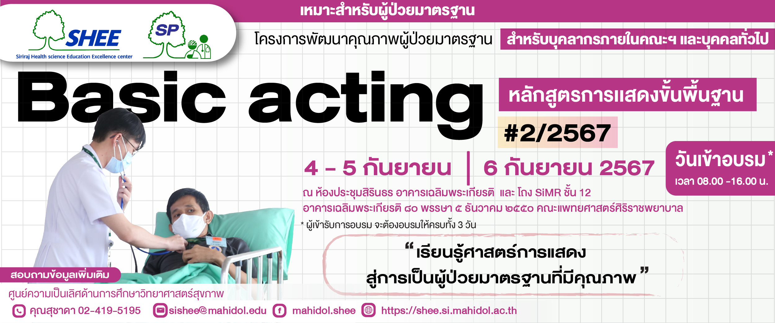 หลักสูตรการแสดงพื้นฐาน (Basic acting) รุ่นที่ 2 ปี 2567 - สำหรับบุคลากรภายในและภายนอกคณะฯ