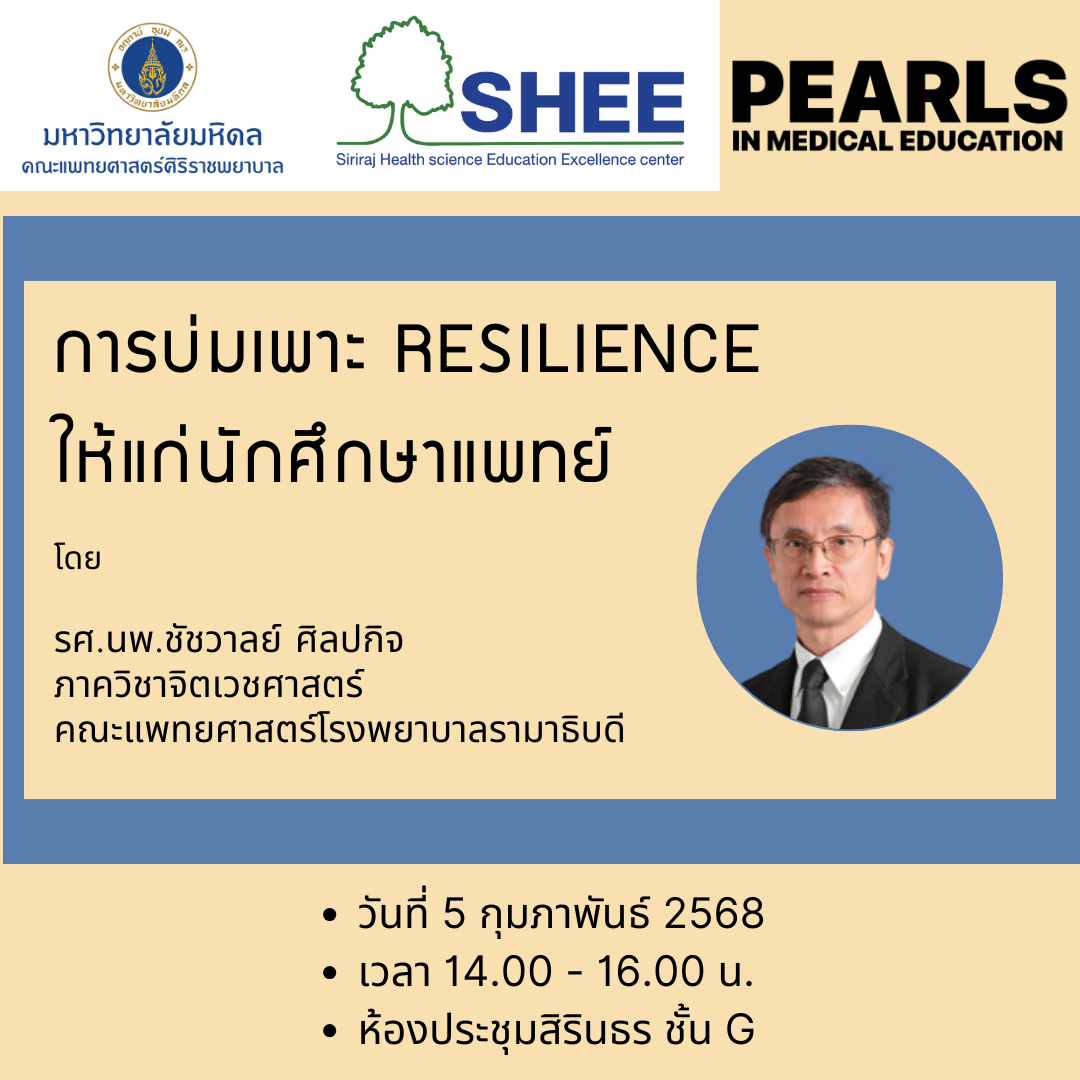 การบ่มเพาะ Resilience ให้แก่นักศึกษาแพทย์