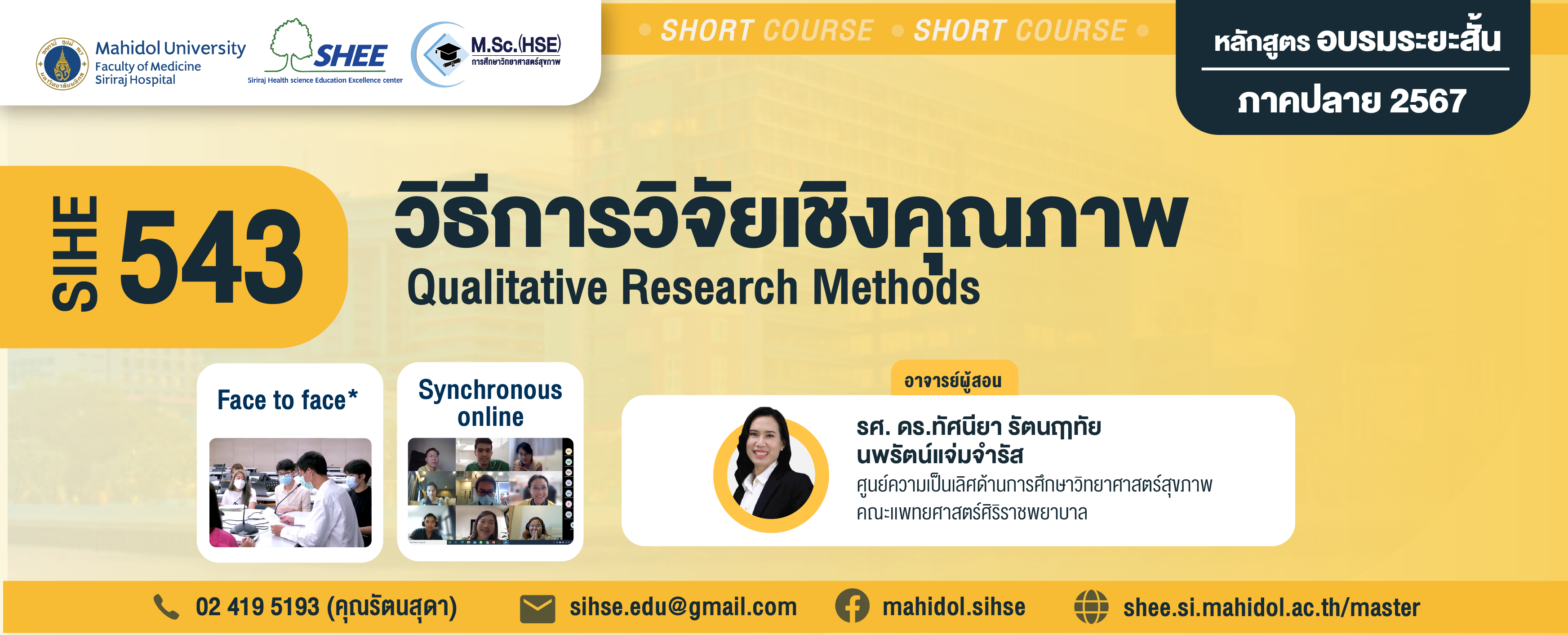 รับสมัครเข้าศึกษาหลักสูตรอบรมระยะสั้น (Short Course) เรื่อง การวิจัยเชิงคุณภาพ (SIHE 543)