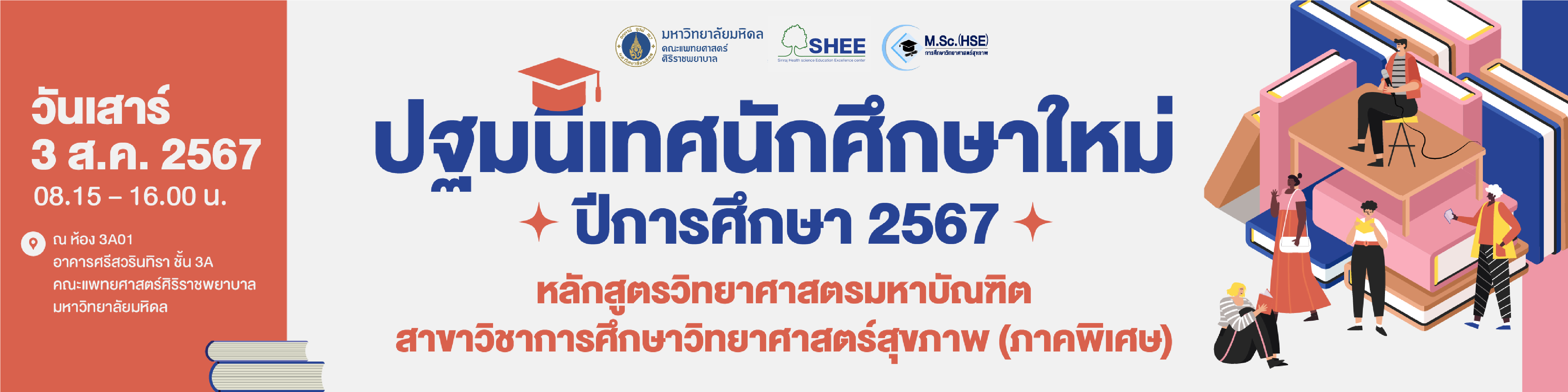 ปฐมนิเทศนักศึกษาใหม่ ประจำปีการศึกษา 2567