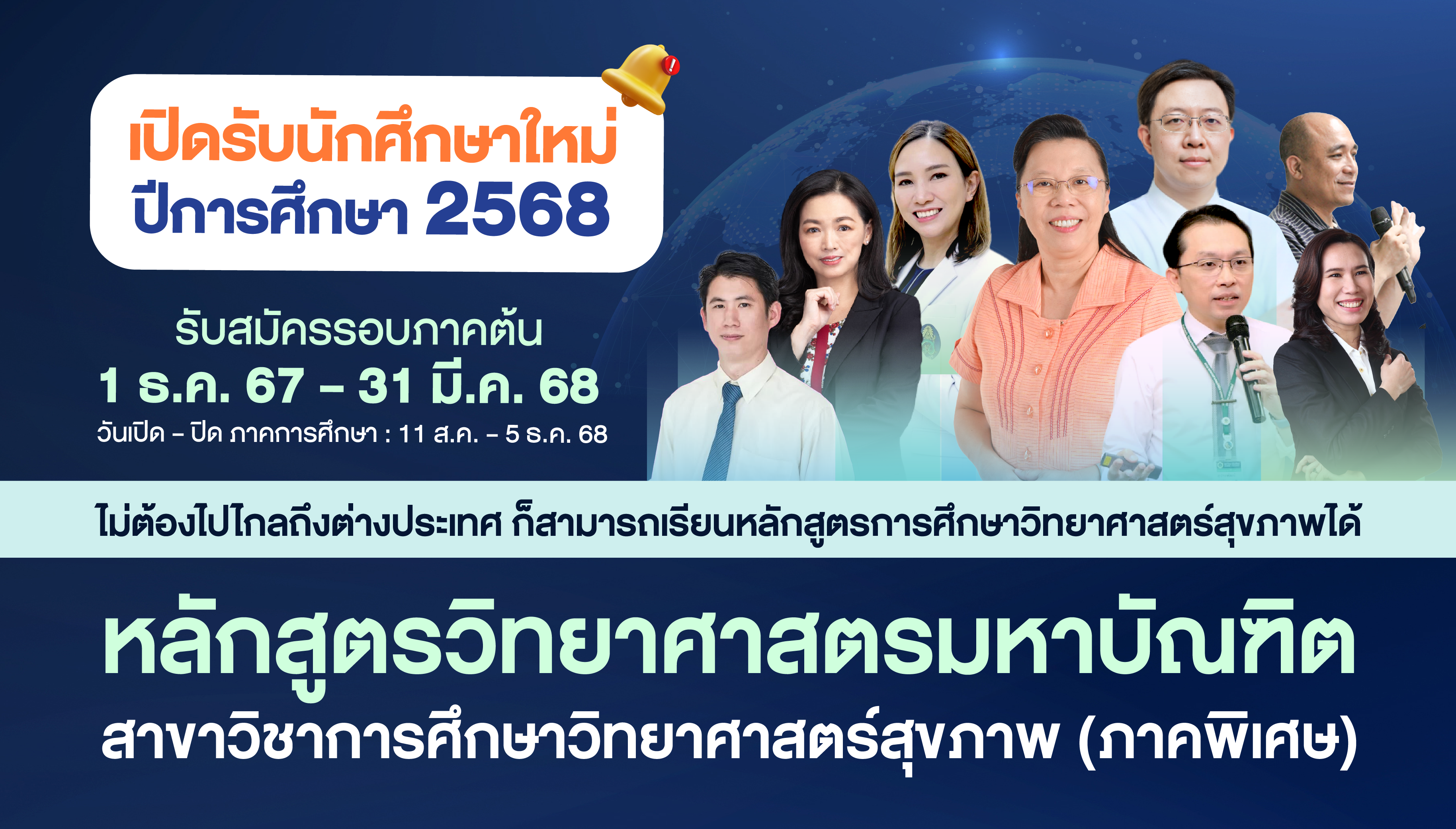 รับสมัครผู้สนใจ เข้าศึกษาระดับปริญญาโท ภาคต้น ประจำปีการศึกษา 2568