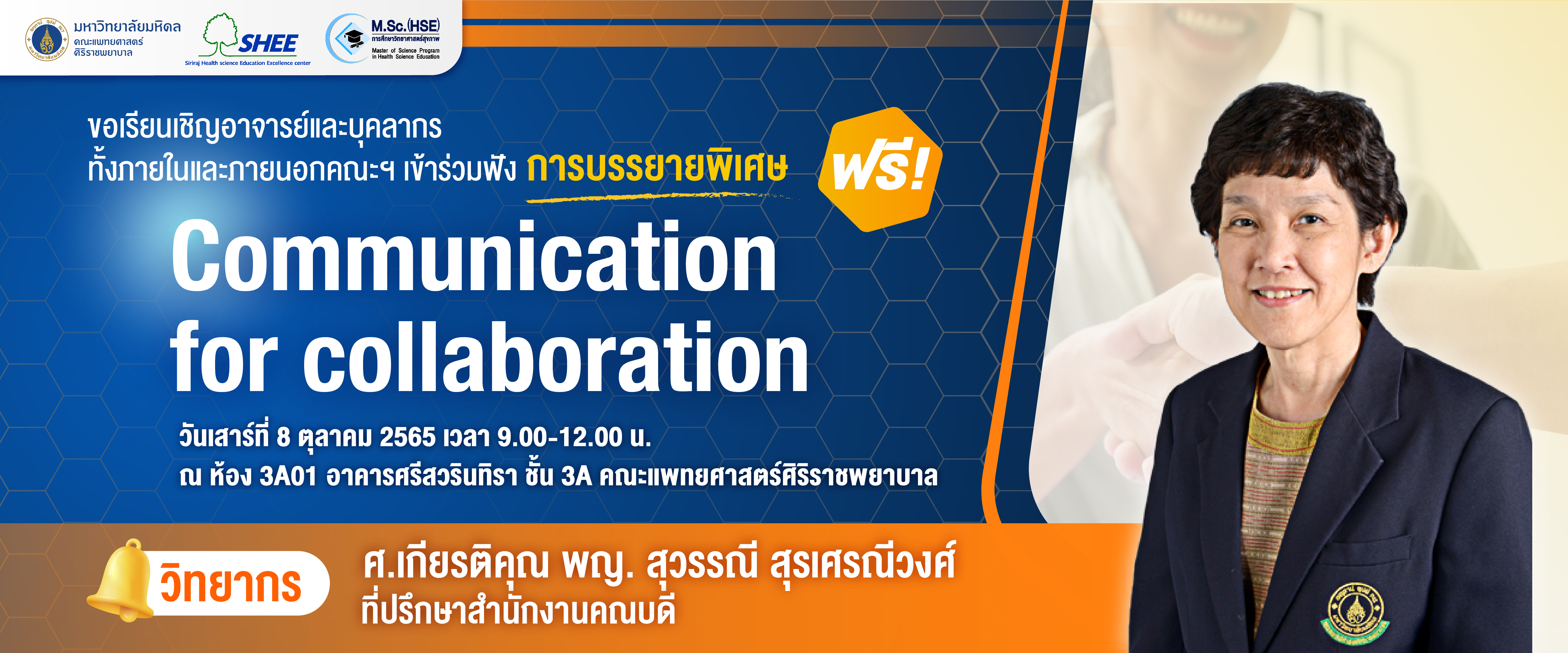 การบรรยายพิเศษ เรื่อง Communication for Collaboration ประจำปี 2565 