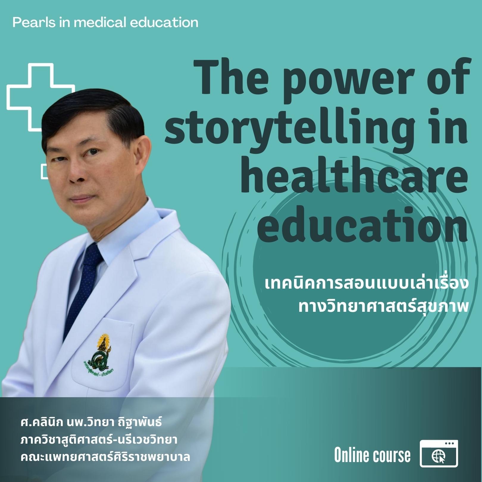 The power of storytelling in healthcare education เทคนิคการสอนแบบเล่าเรื่องทางวิทยาศาสตร์สุขภาพ