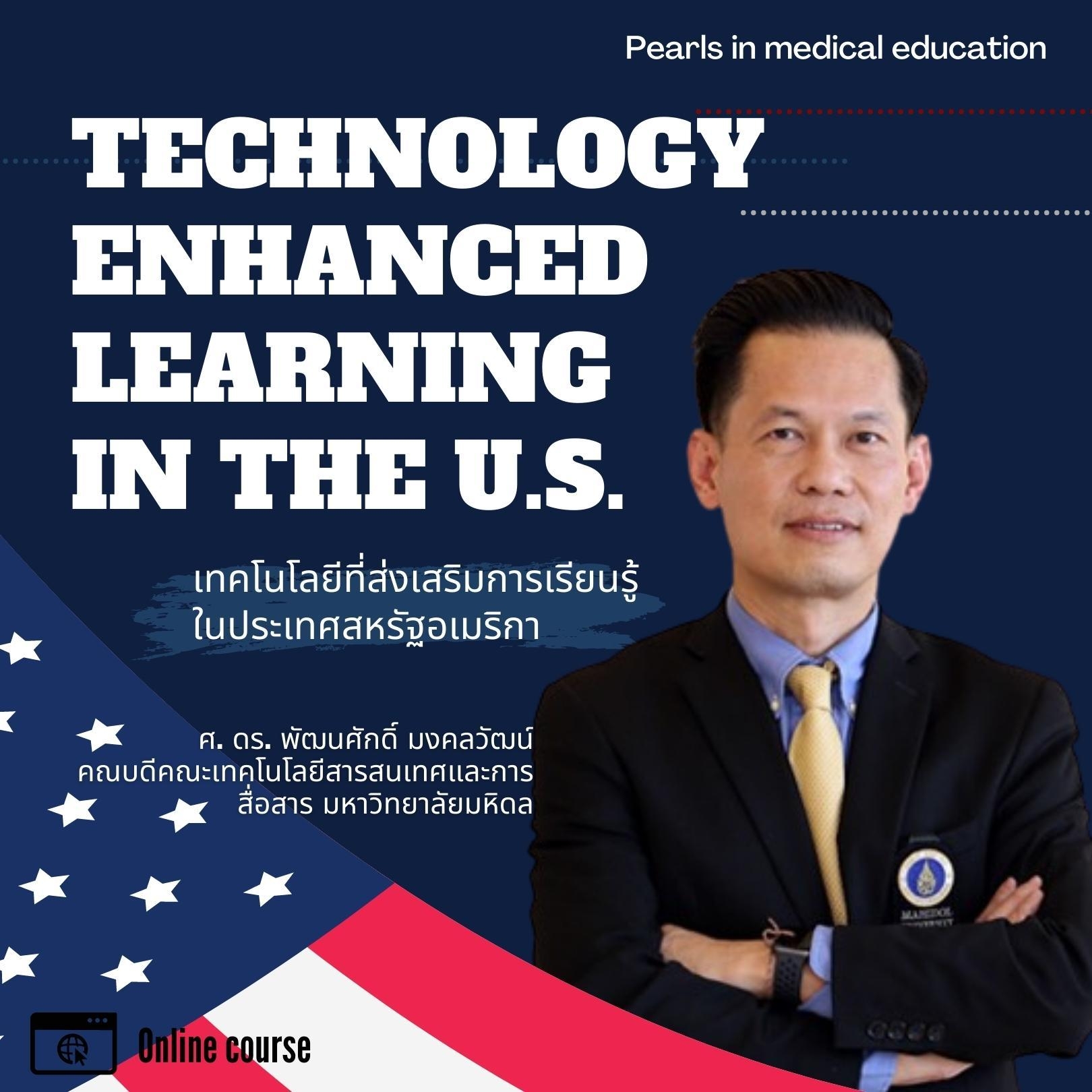  Technology Enhanced Learning in the U.S. เทคโนโลยีที่ส่งเสริมการเรียนรู้ในประเทศสหรัฐอเมริกา