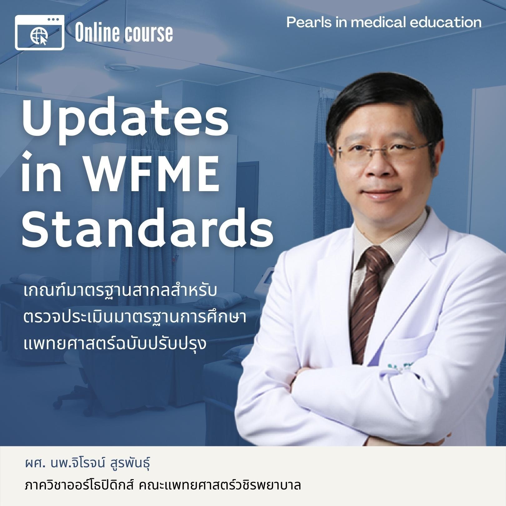 Updates in WFME Standards : เกณฑ์มาตรฐานสากลสำหรับตรวจประเมินมาตรฐานการศึกษาแพทยศาสตร์ฉบับปรับปรุง