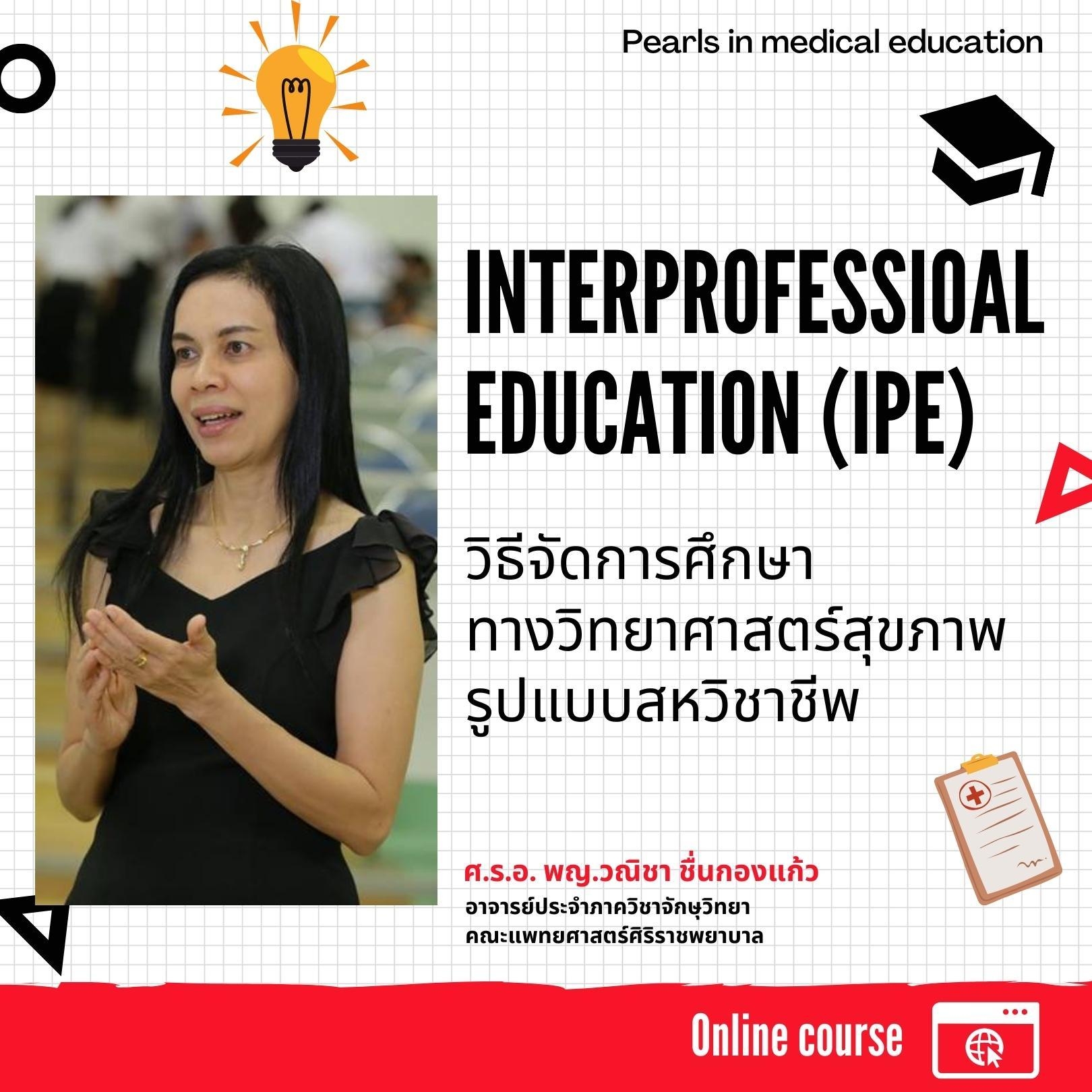  Interprofessional Education (IPE) วิธีจัดการศึกษาทางวิทยาศาสตร์สุขภาพรูปแบบสหวิชาชีพ