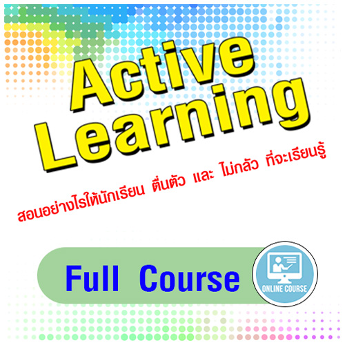 การเรียนรู้แบบ Active Learning (7 ชม.)